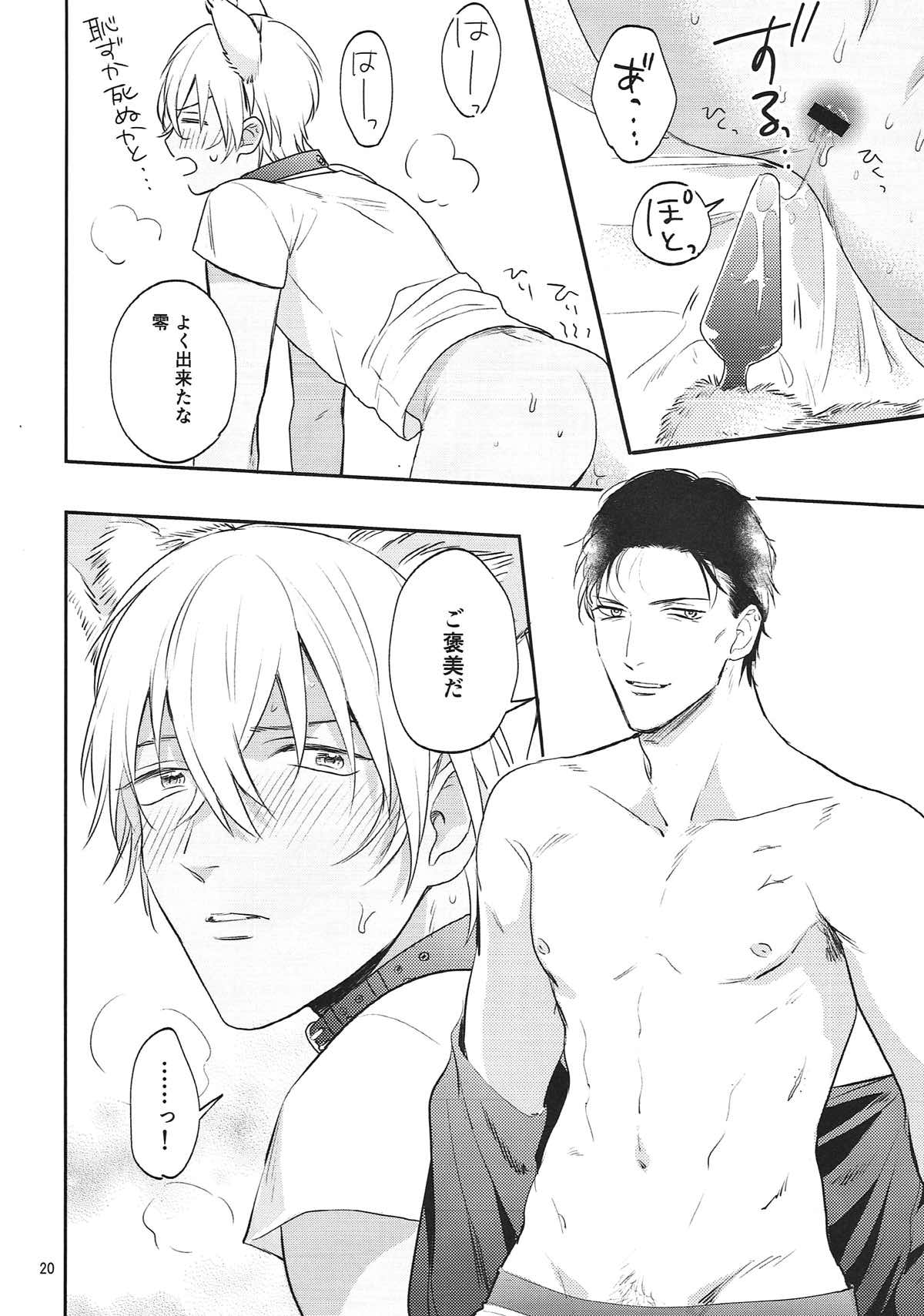 躾のお作法。【名探偵コナン/赤降(赤井×降谷)】 page 19