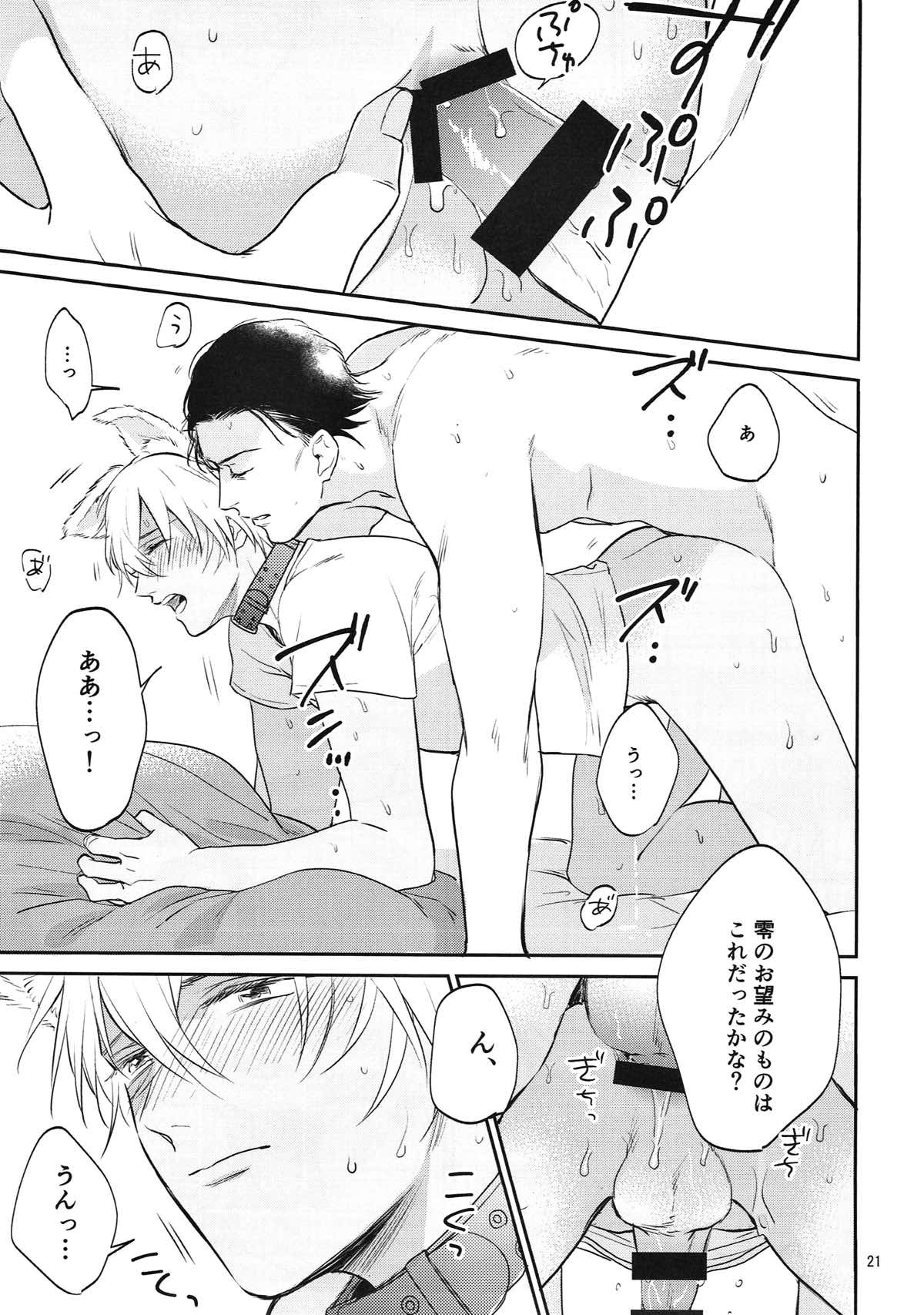 躾のお作法。【名探偵コナン/赤降(赤井×降谷)】 page 20
