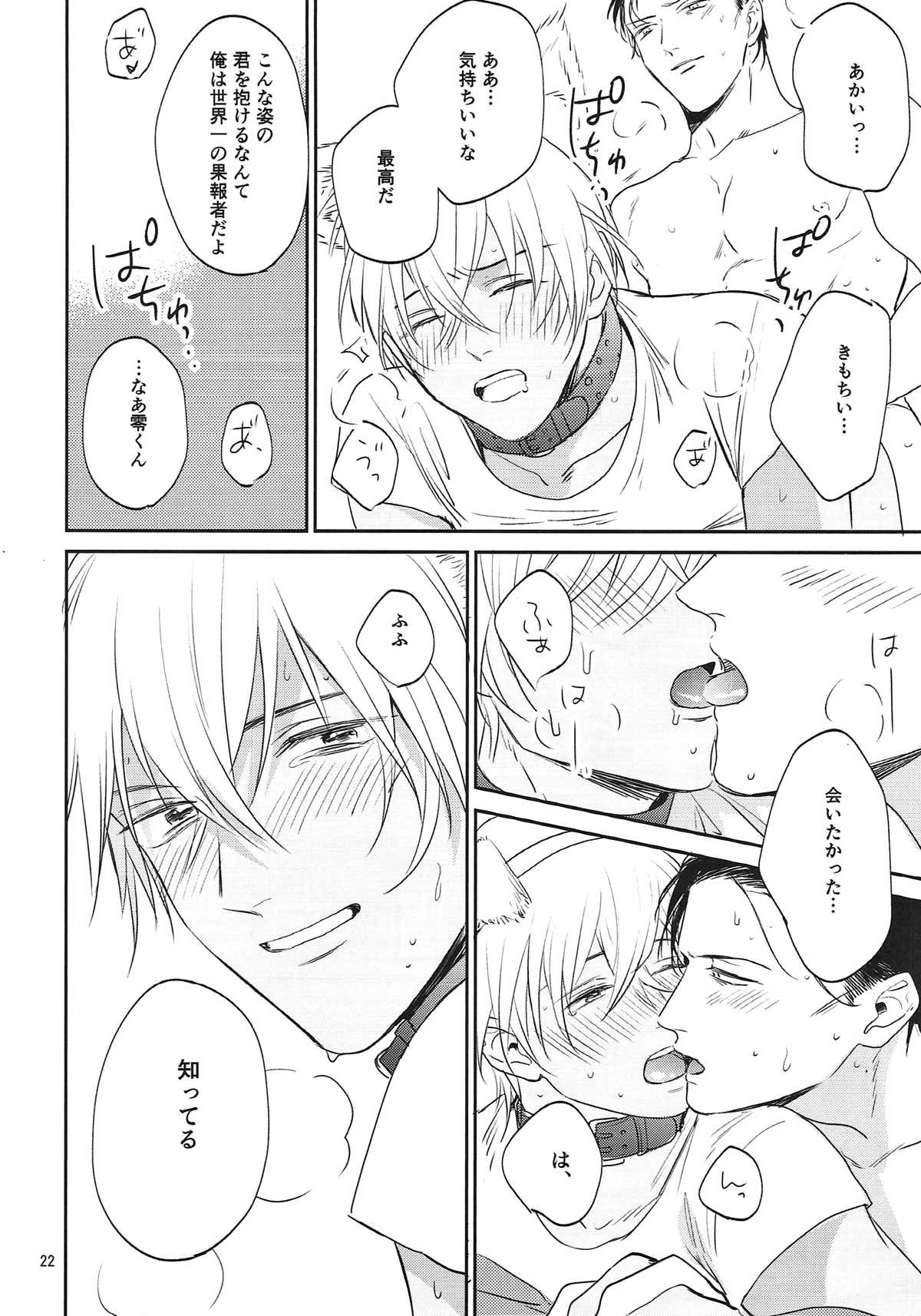 躾のお作法。【名探偵コナン/赤降(赤井×降谷)】 page 21