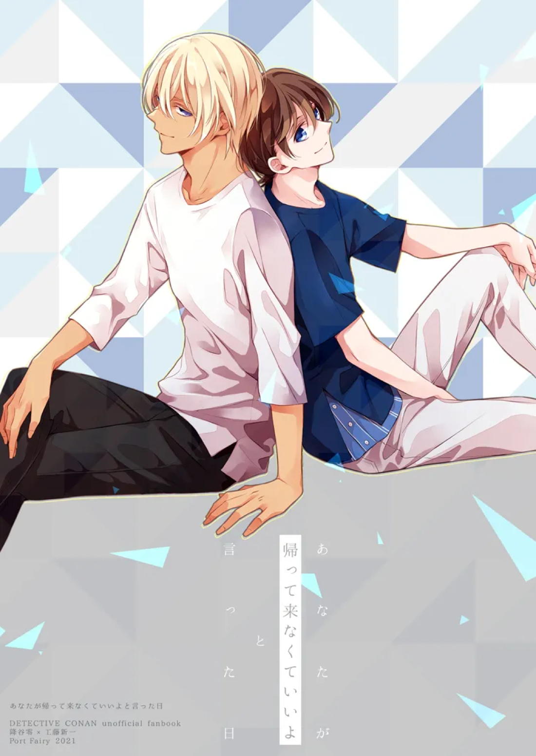 BL manga "あなたが帰って来なくていいよと言った日【名探偵コナン/降新(降新)】" cover image