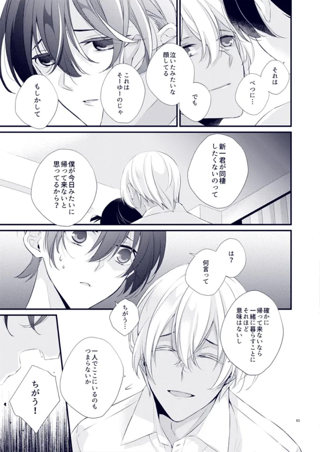 あなたが帰って来なくていいよと言った日【名探偵コナン/降新(降新)】 page 27