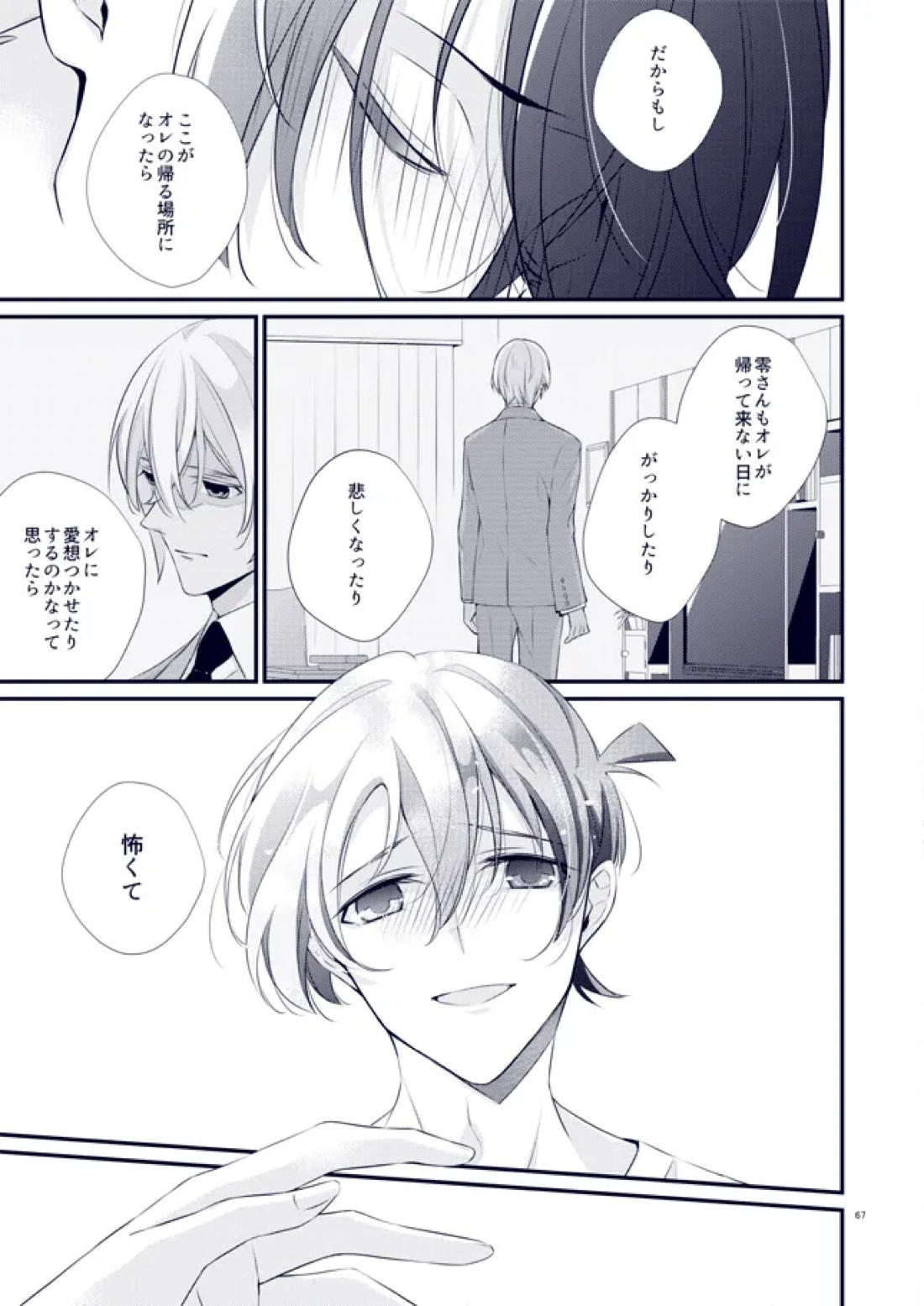 あなたが帰って来なくていいよと言った日【名探偵コナン/降新(降新)】 page 31