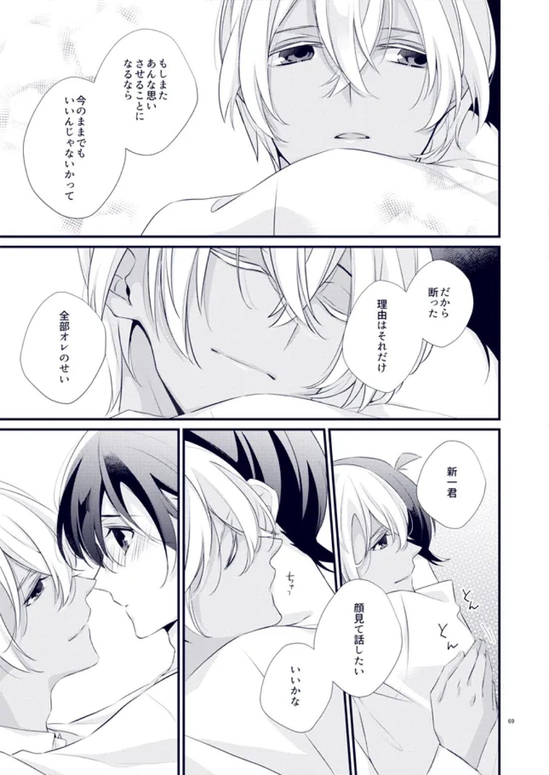 あなたが帰って来なくていいよと言った日【名探偵コナン/降新(降新)】 page 33