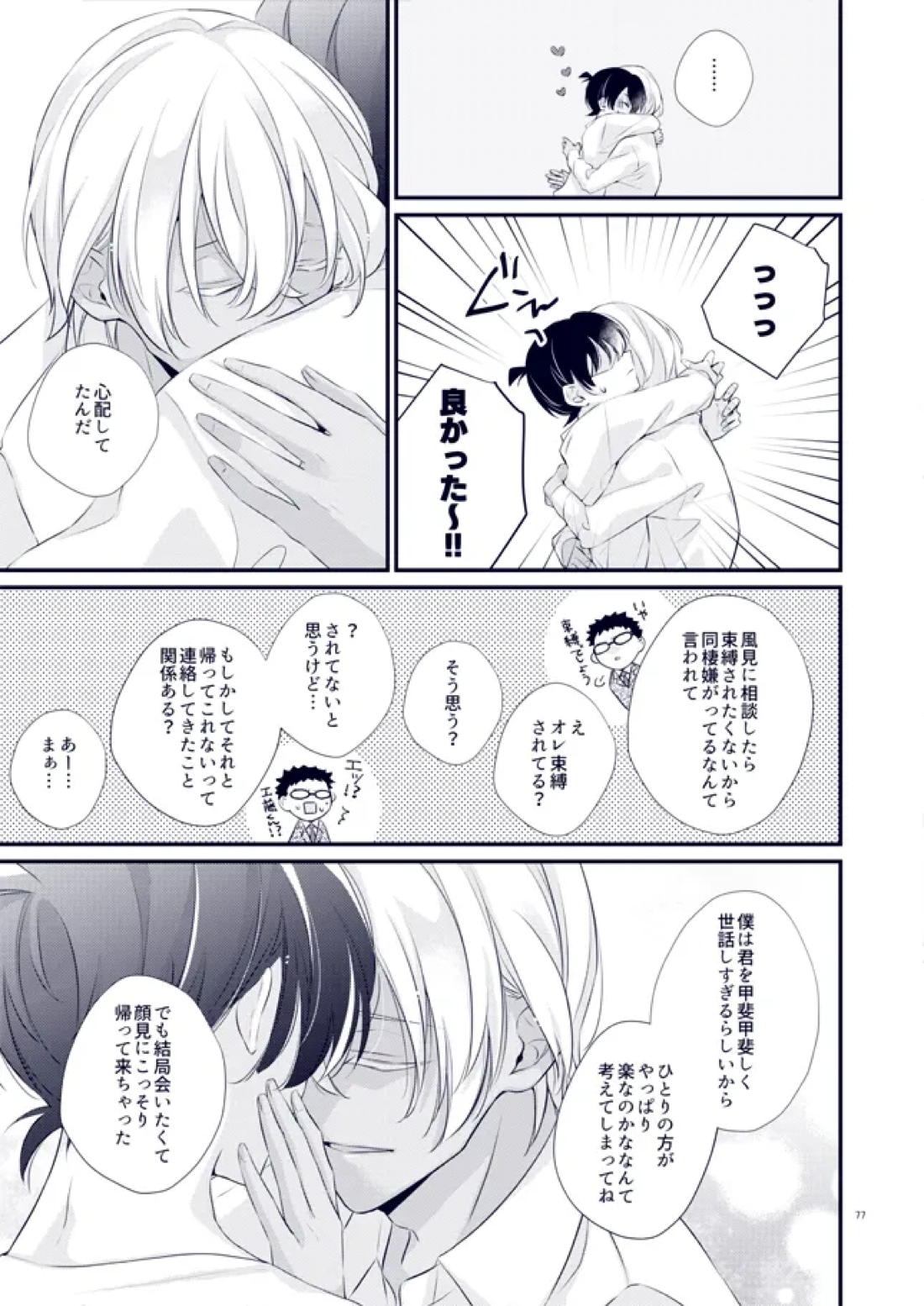 あなたが帰って来なくていいよと言った日【名探偵コナン/降新(降新)】 page 41