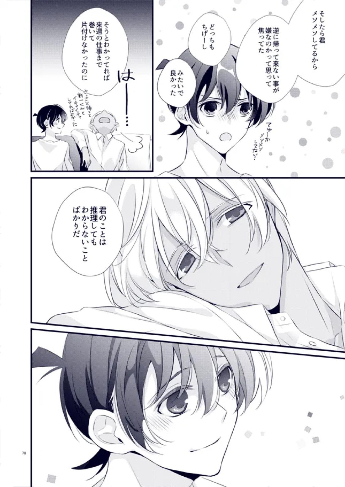あなたが帰って来なくていいよと言った日【名探偵コナン/降新(降新)】 page 42