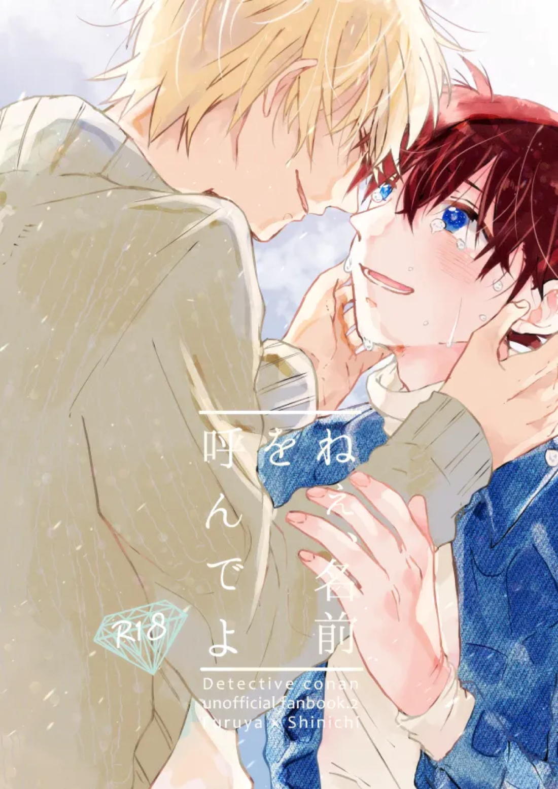 Recommended BL manga "ねぇ、名前を呼んでよ【名探偵コナン】" cover image