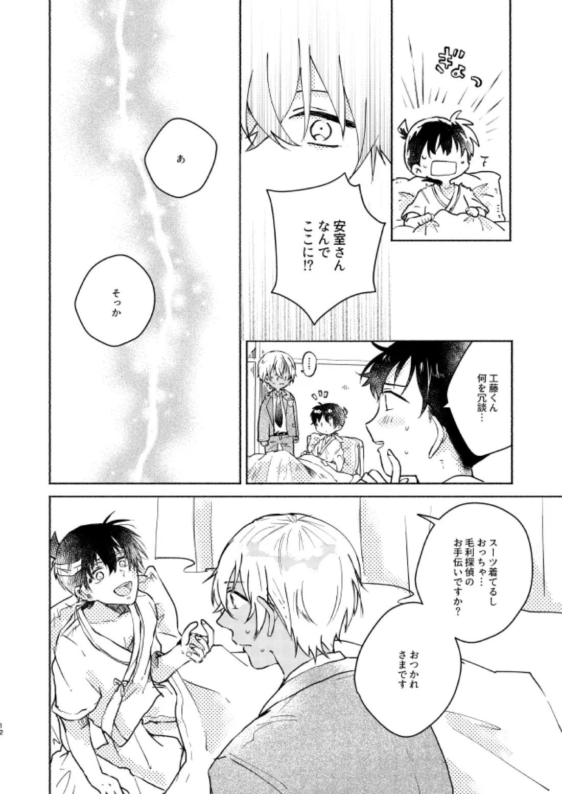 ねぇ、名前を呼んでよ【名探偵コナン】 page 11