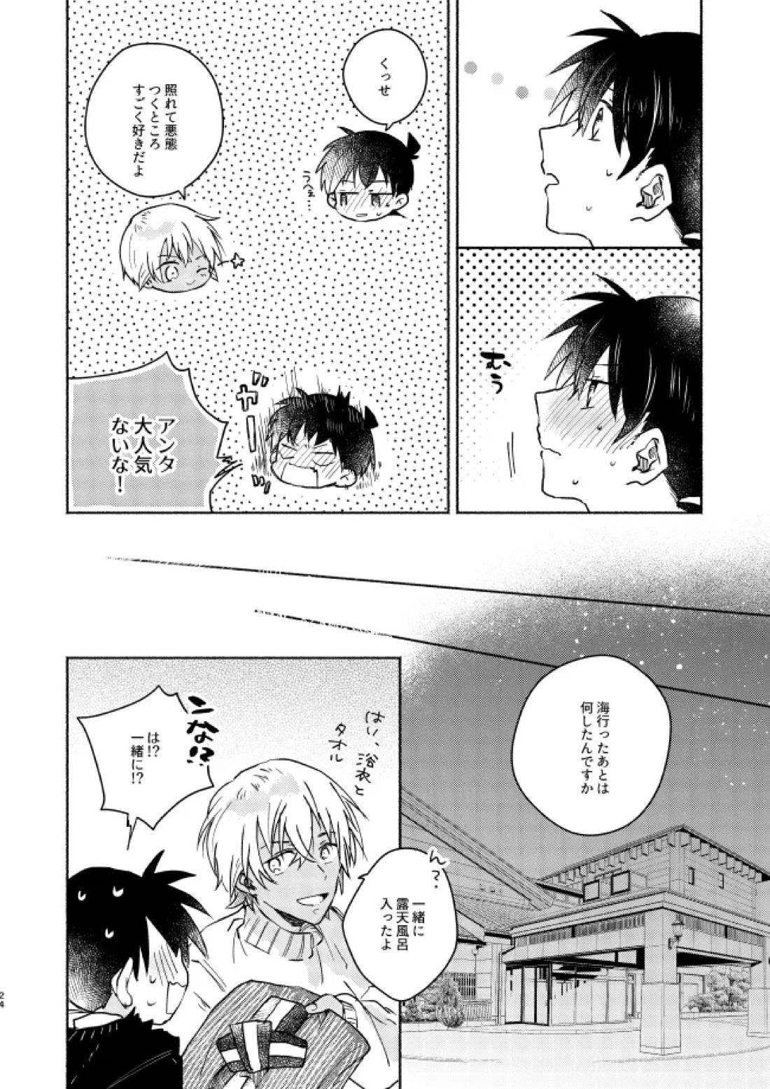 ねぇ、名前を呼んでよ【名探偵コナン】 page 23