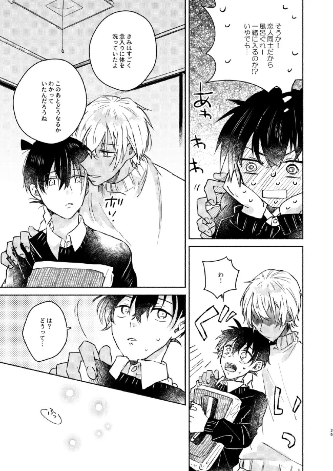 ねぇ、名前を呼んでよ【名探偵コナン】 page 24