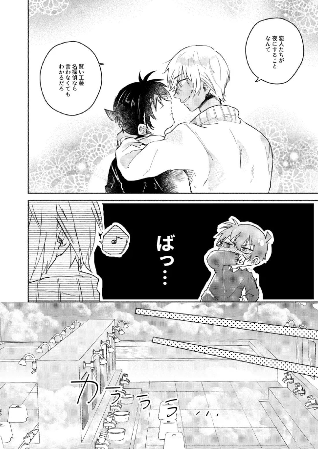 ねぇ、名前を呼んでよ【名探偵コナン】 page 25