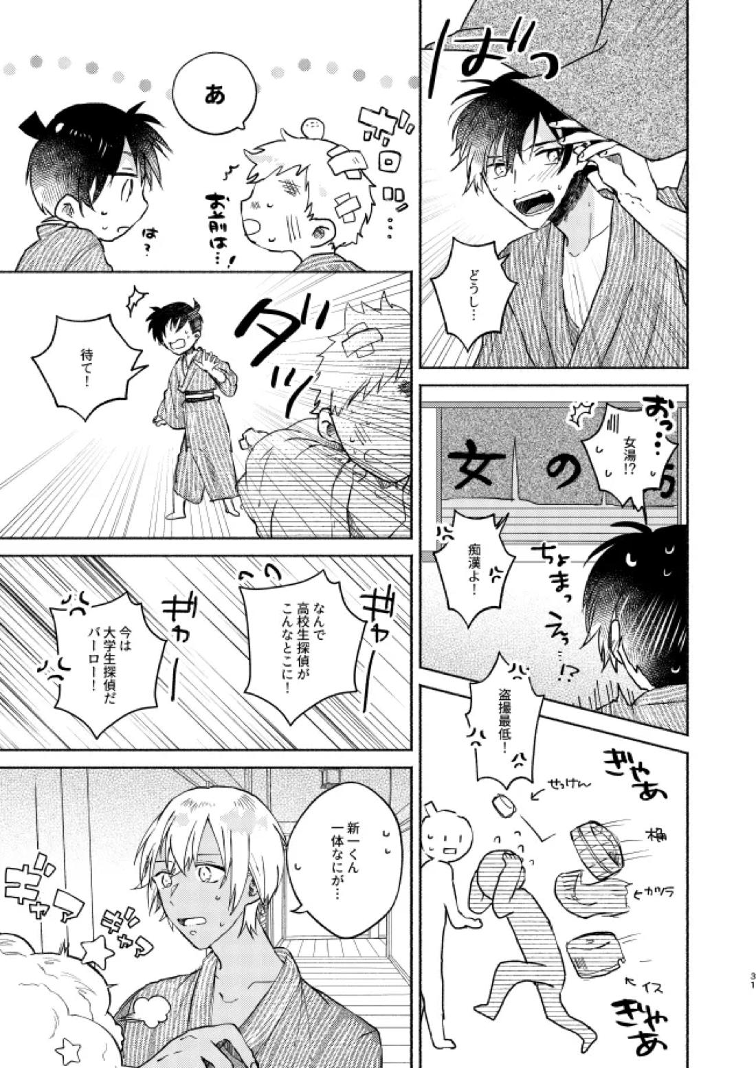 ねぇ、名前を呼んでよ【名探偵コナン】 page 30