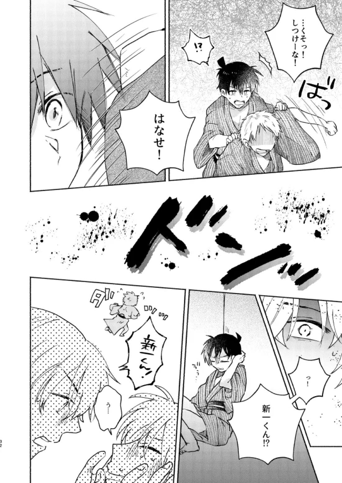 ねぇ、名前を呼んでよ【名探偵コナン】 page 31