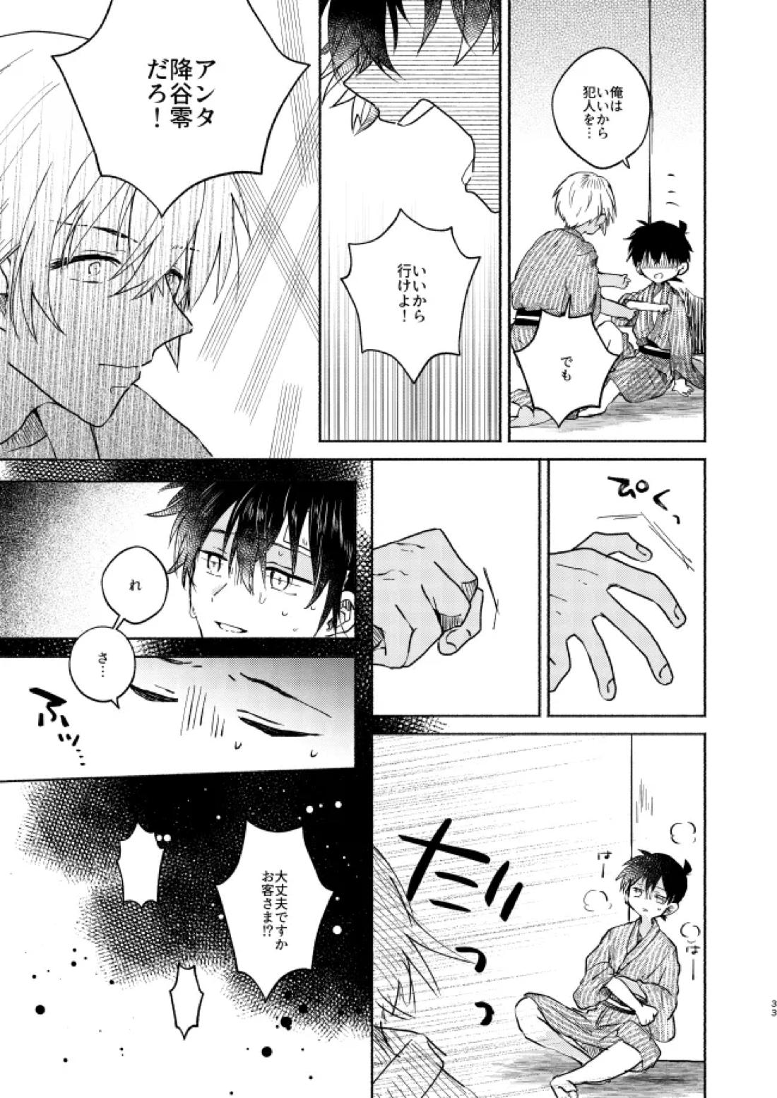 ねぇ、名前を呼んでよ【名探偵コナン】 page 32