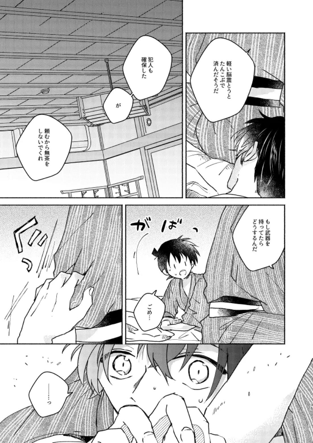 ねぇ、名前を呼んでよ【名探偵コナン】 page 34