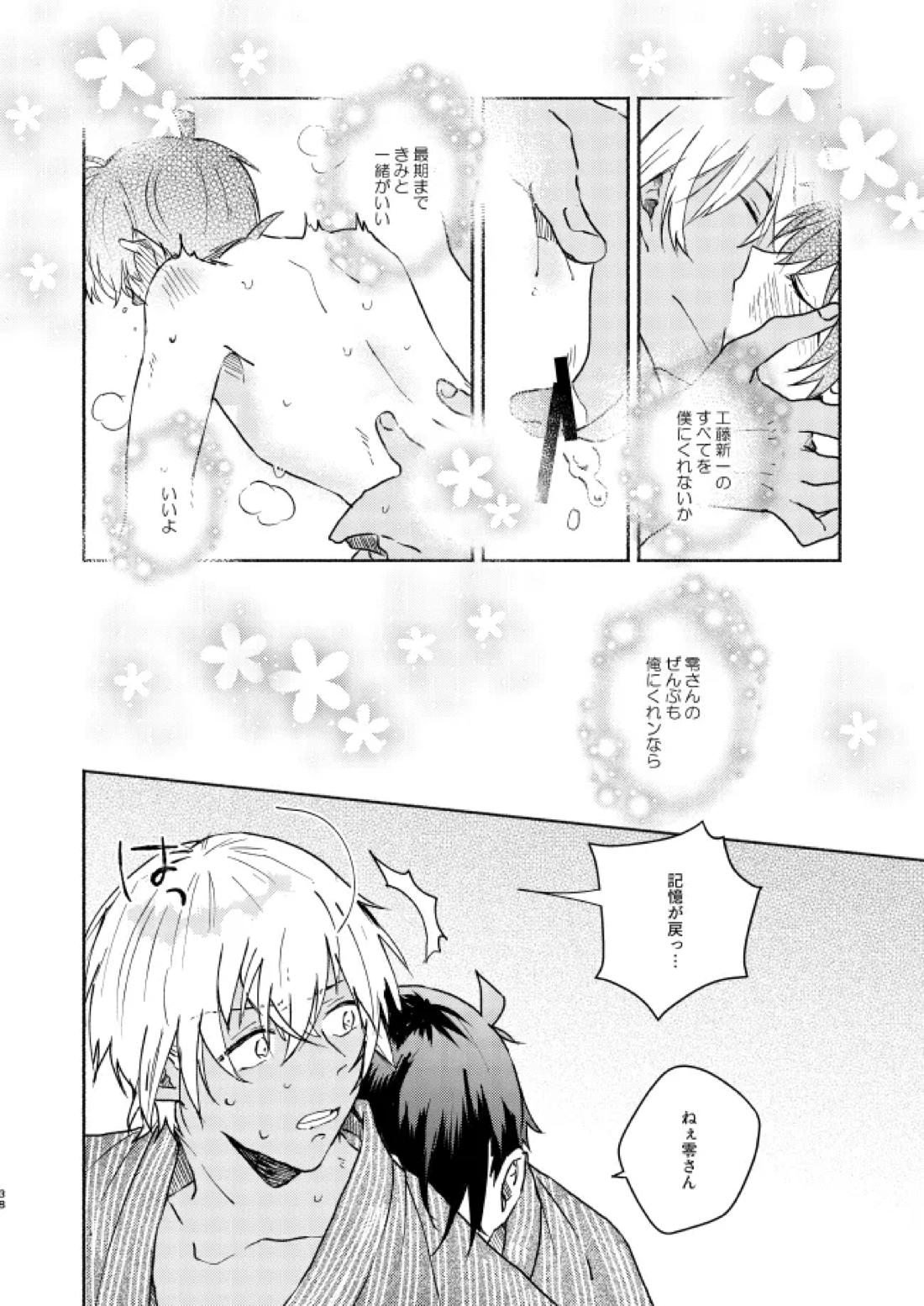 ねぇ、名前を呼んでよ【名探偵コナン】 page 37