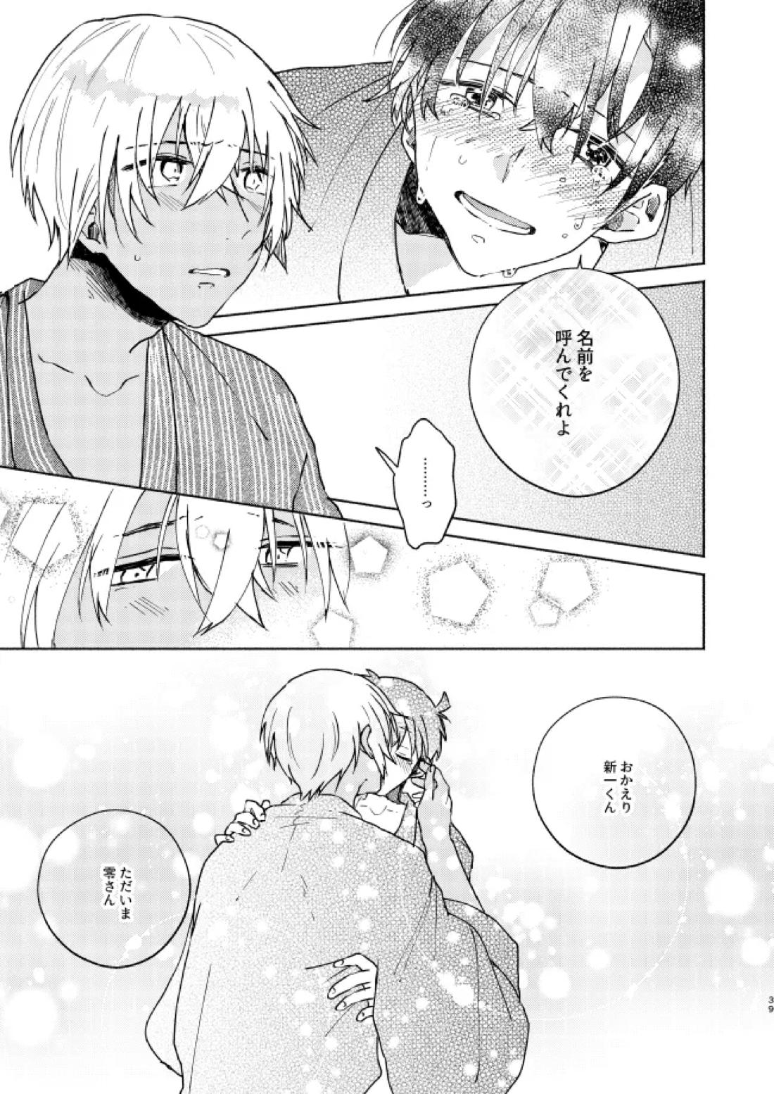 ねぇ、名前を呼んでよ【名探偵コナン】 page 38