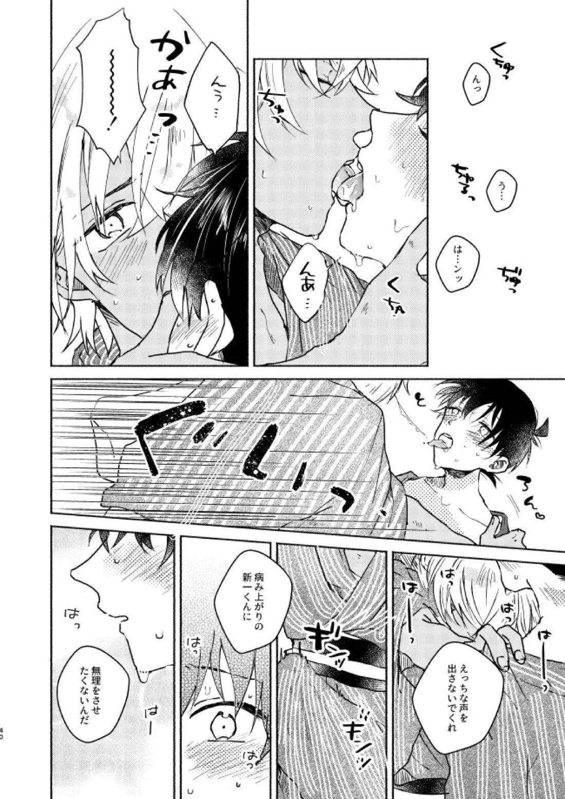 ねぇ、名前を呼んでよ【名探偵コナン】 page 39