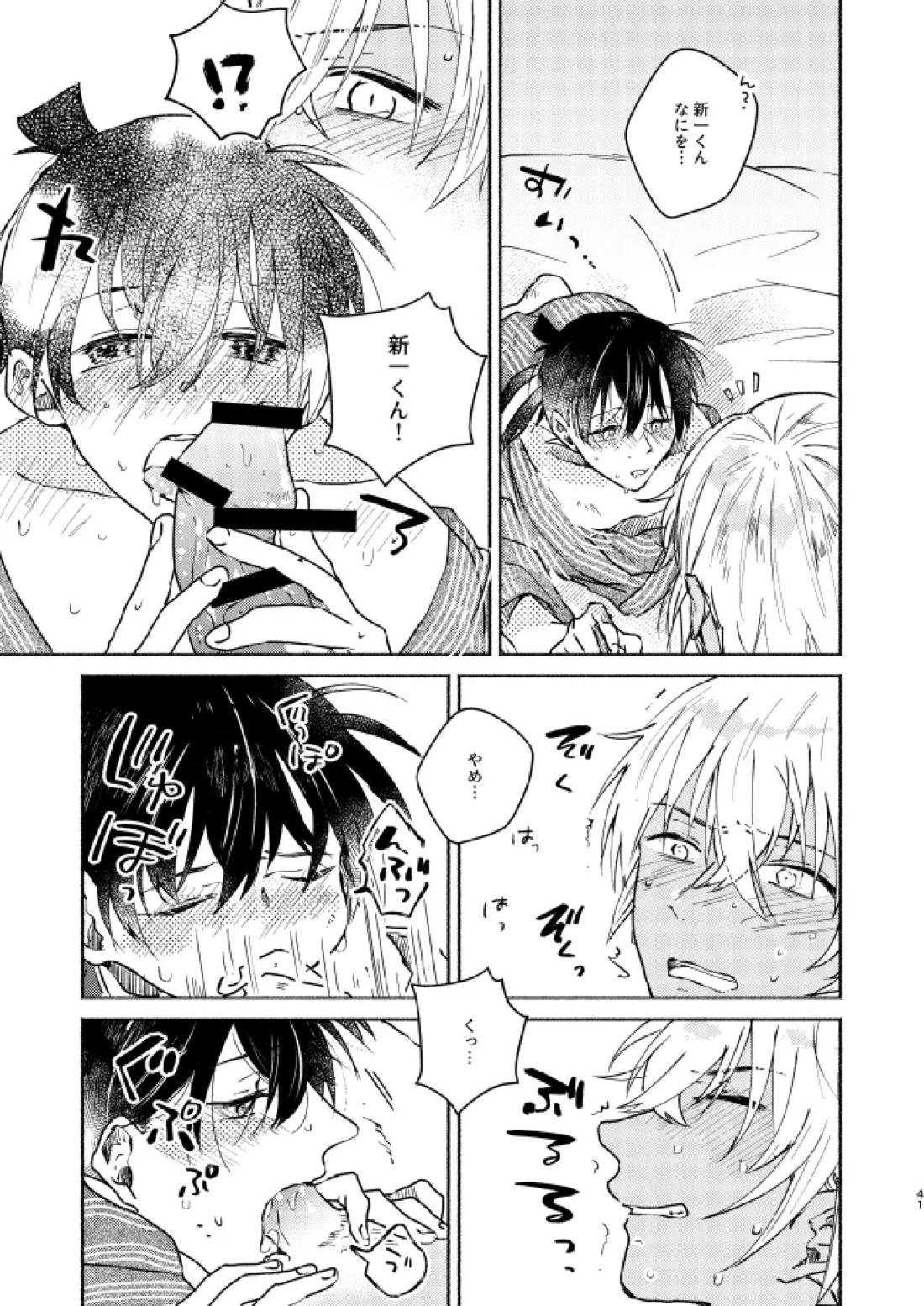 ねぇ、名前を呼んでよ【名探偵コナン】 page 40