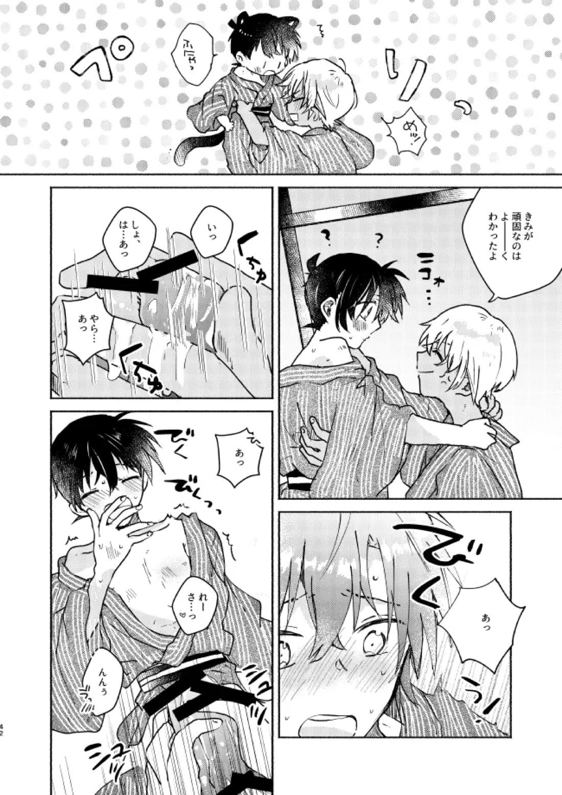 ねぇ、名前を呼んでよ【名探偵コナン】 page 41