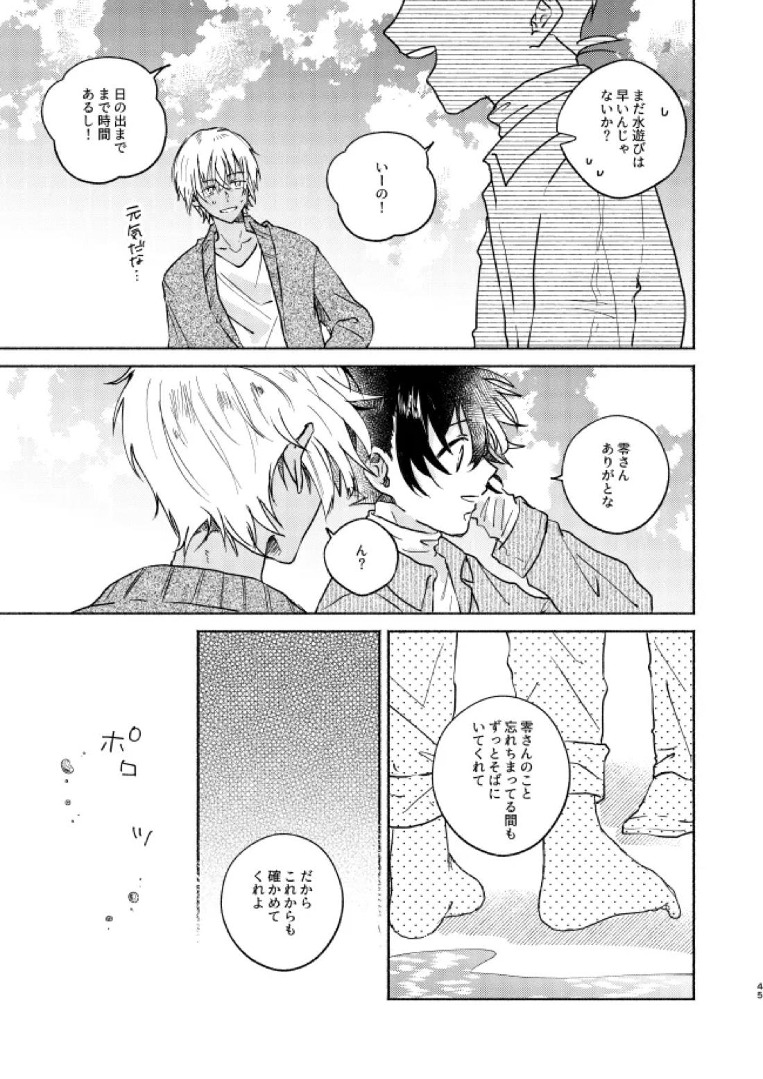 ねぇ、名前を呼んでよ【名探偵コナン】 page 44