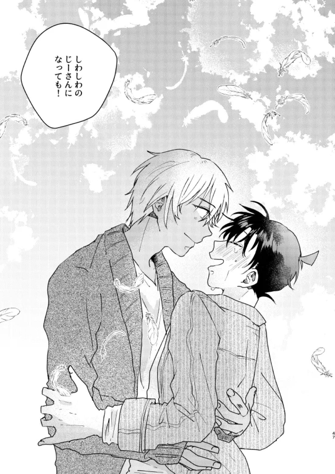 ねぇ、名前を呼んでよ【名探偵コナン】 page 46