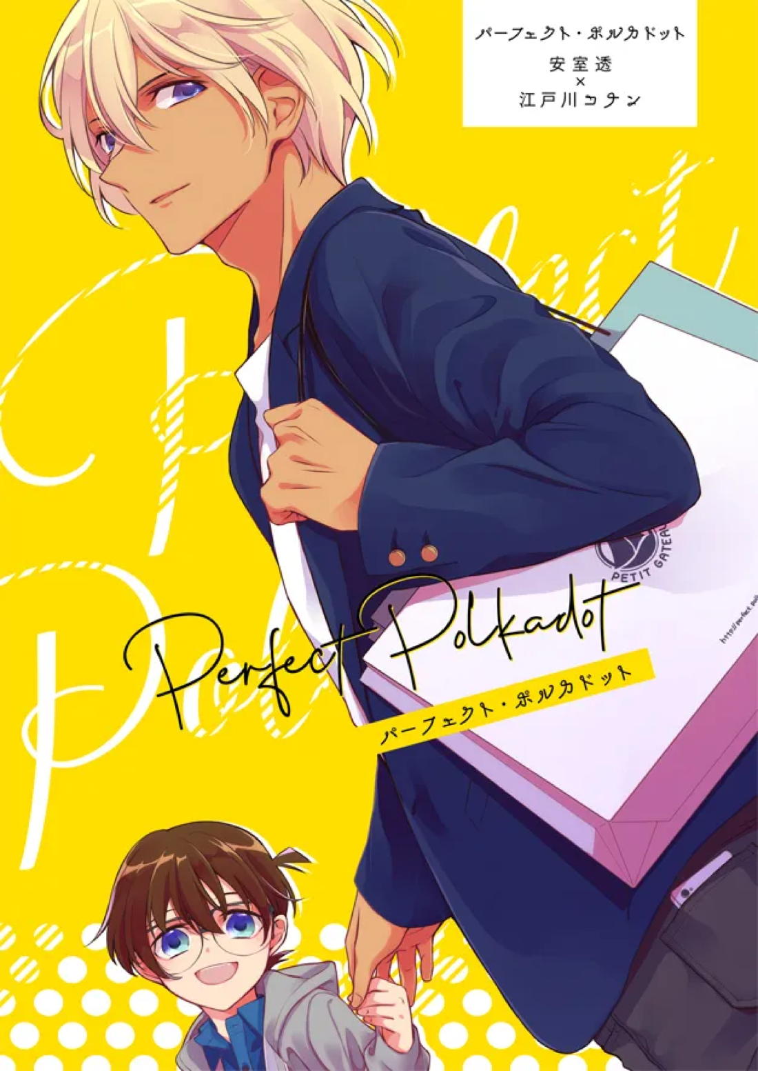 BL manga "パーフェクト・ポルカドット【名探偵コナン/降コ】" cover image