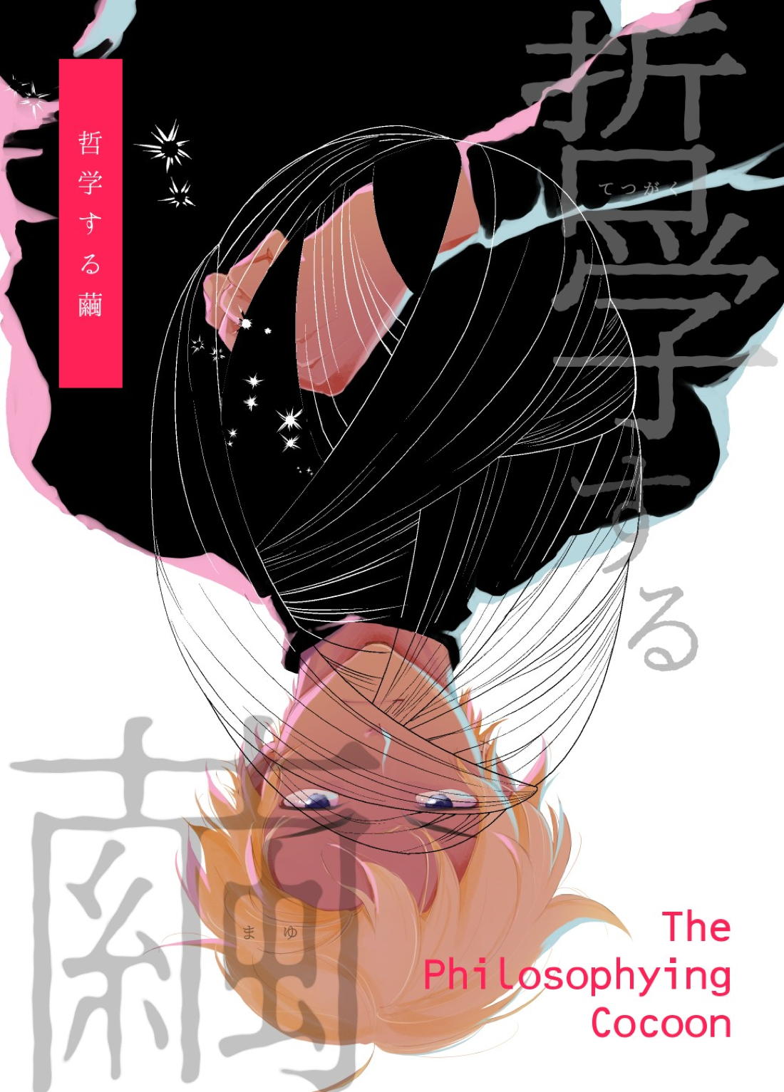 Recommended BL manga "哲学する繭【名探偵コナン/降新(降新)】" cover image