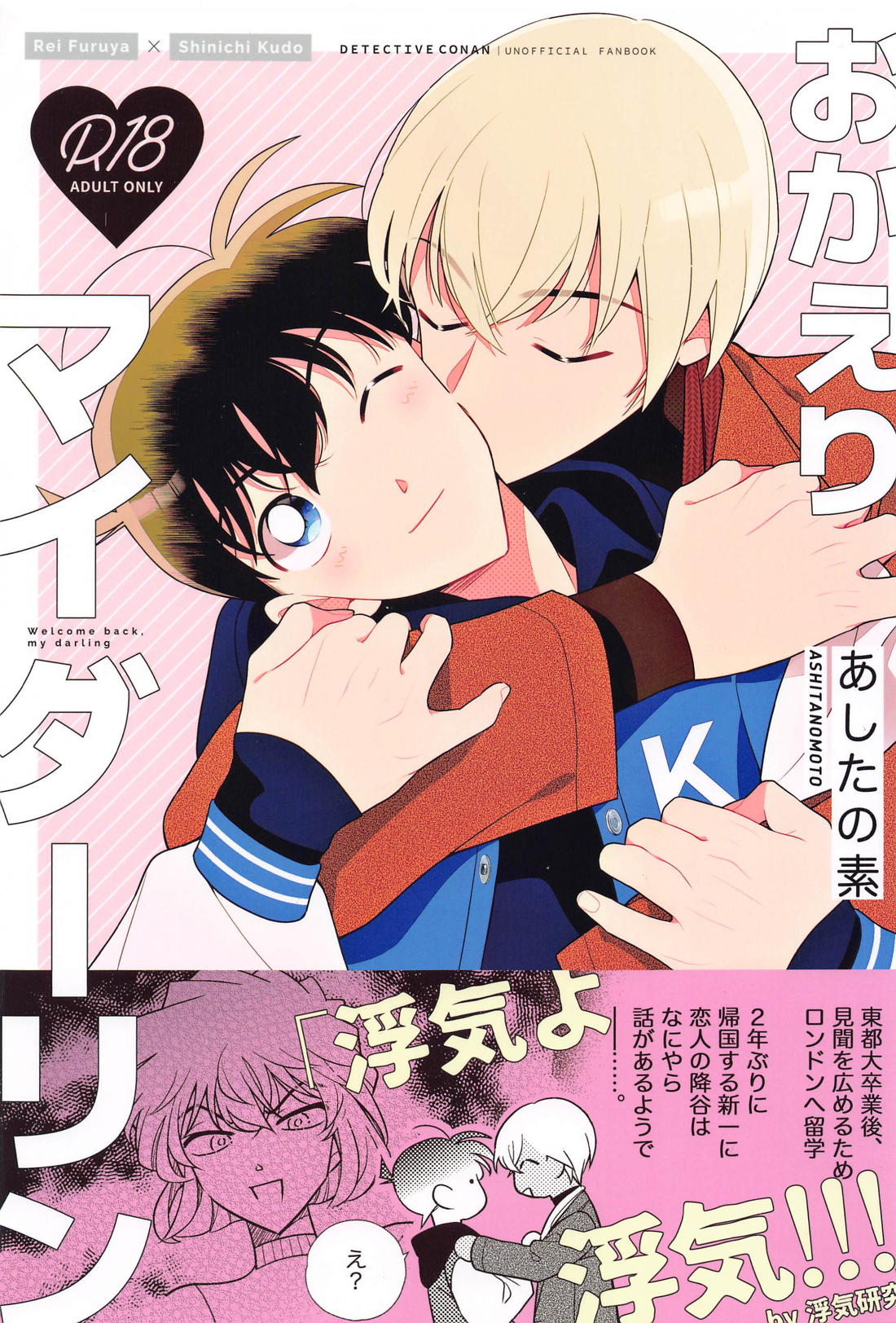 Recommended BL manga "おかえりマイダーリン【名探偵コナン/降新(降新)】" cover image