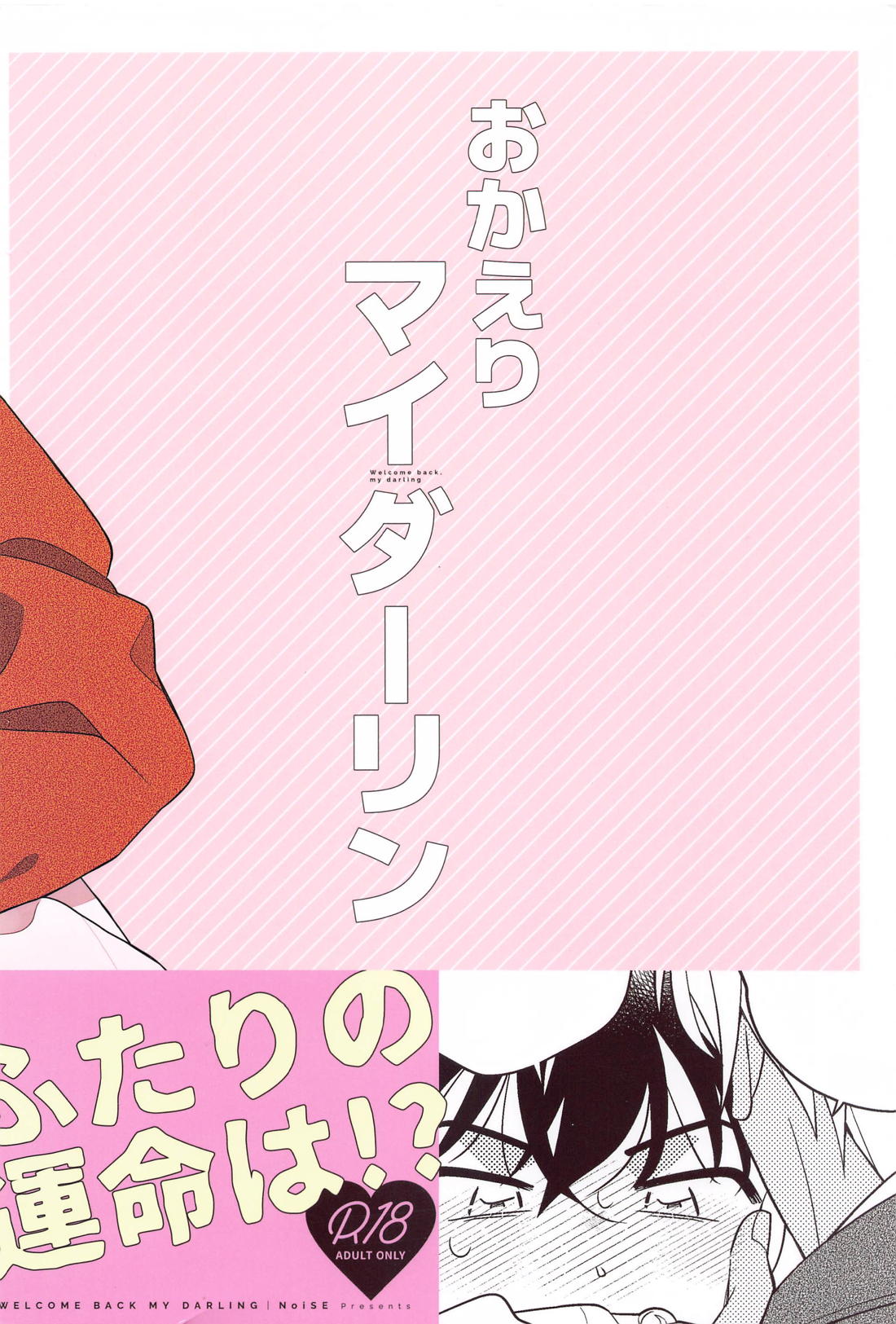 おかえりマイダーリン【名探偵コナン/降新(降新)】 page 22