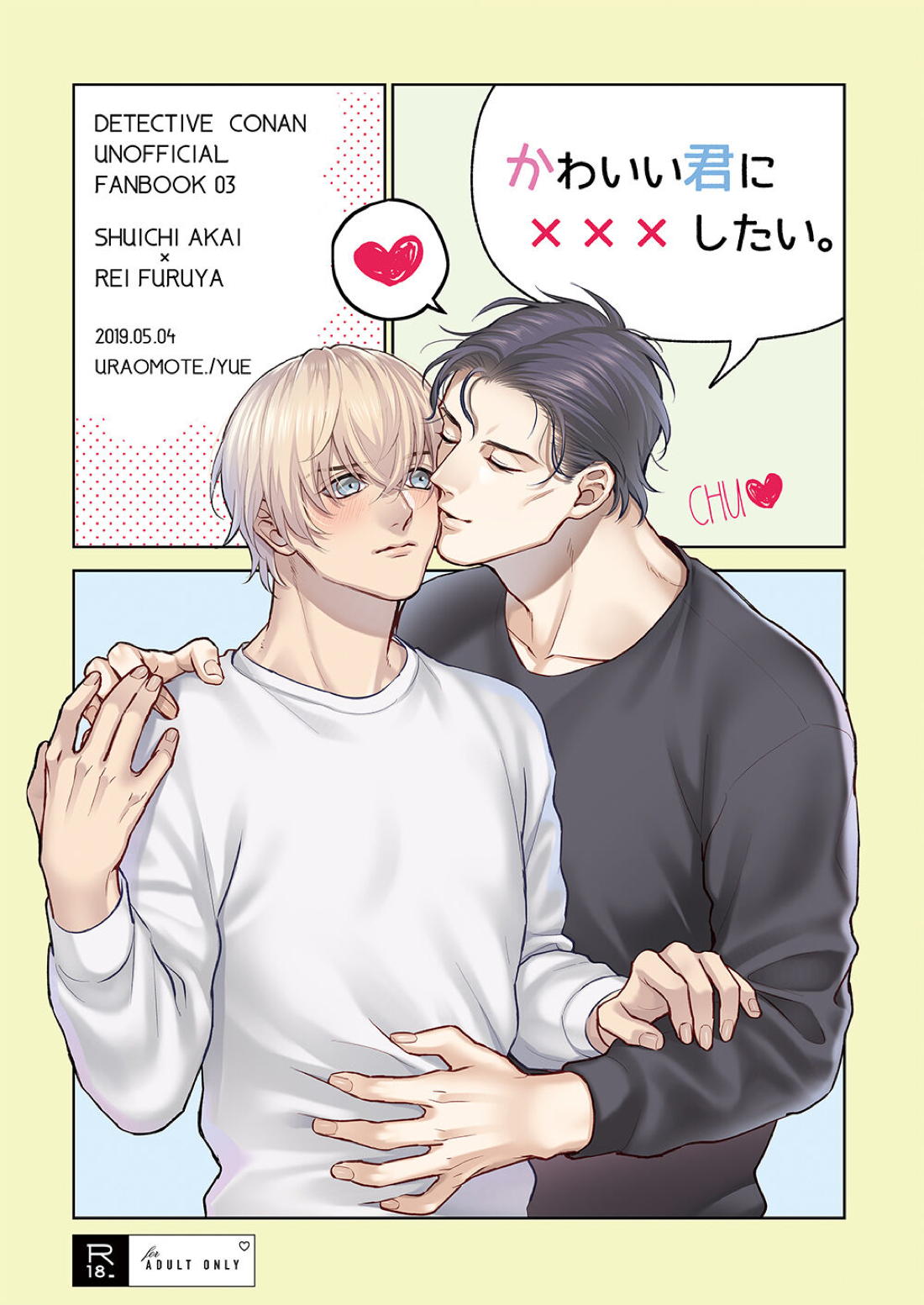 Recommended BL manga "かわいい君に×××したい。【名探偵コナン/赤降(赤井×降谷)】" cover image