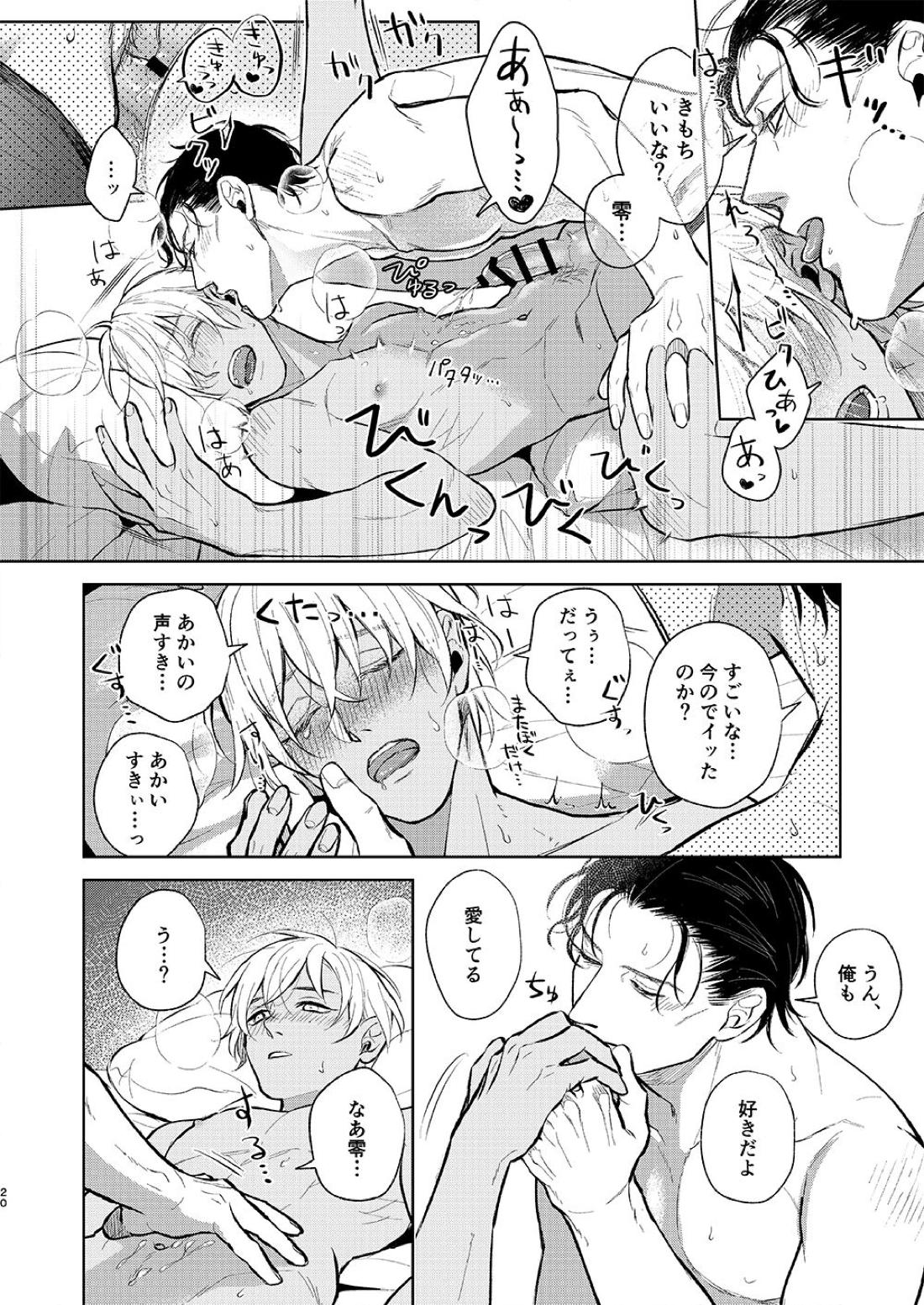 かわいい君に×××したい。【名探偵コナン/赤降(赤井×降谷)】 page 19