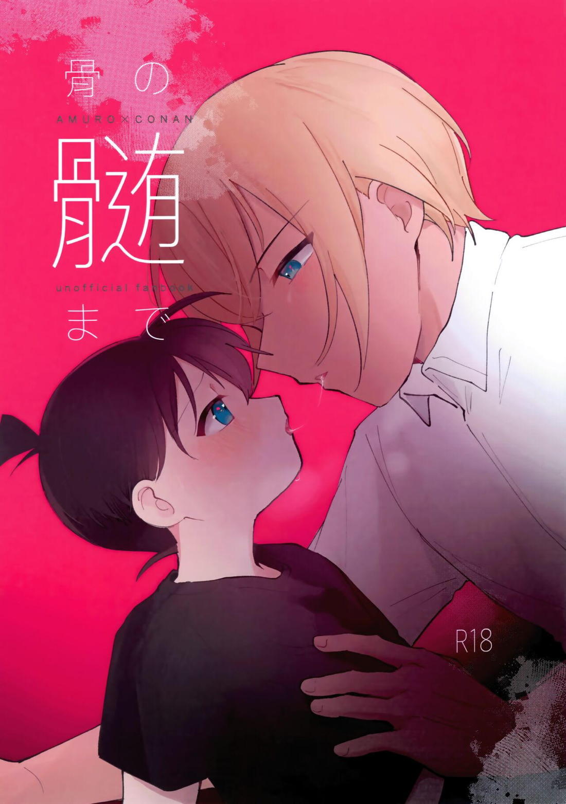 BL manga "骨の髄まで【名探偵コナン/降コ】" cover image