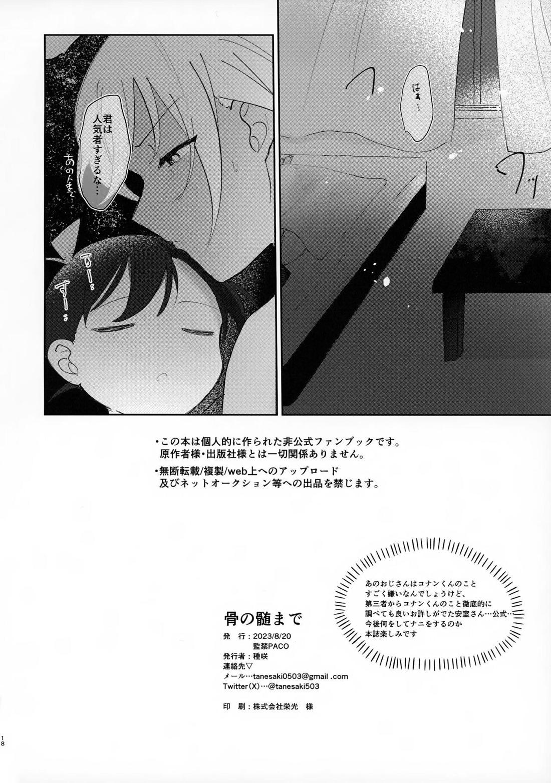 骨の髄まで【名探偵コナン/降コ】 page 16