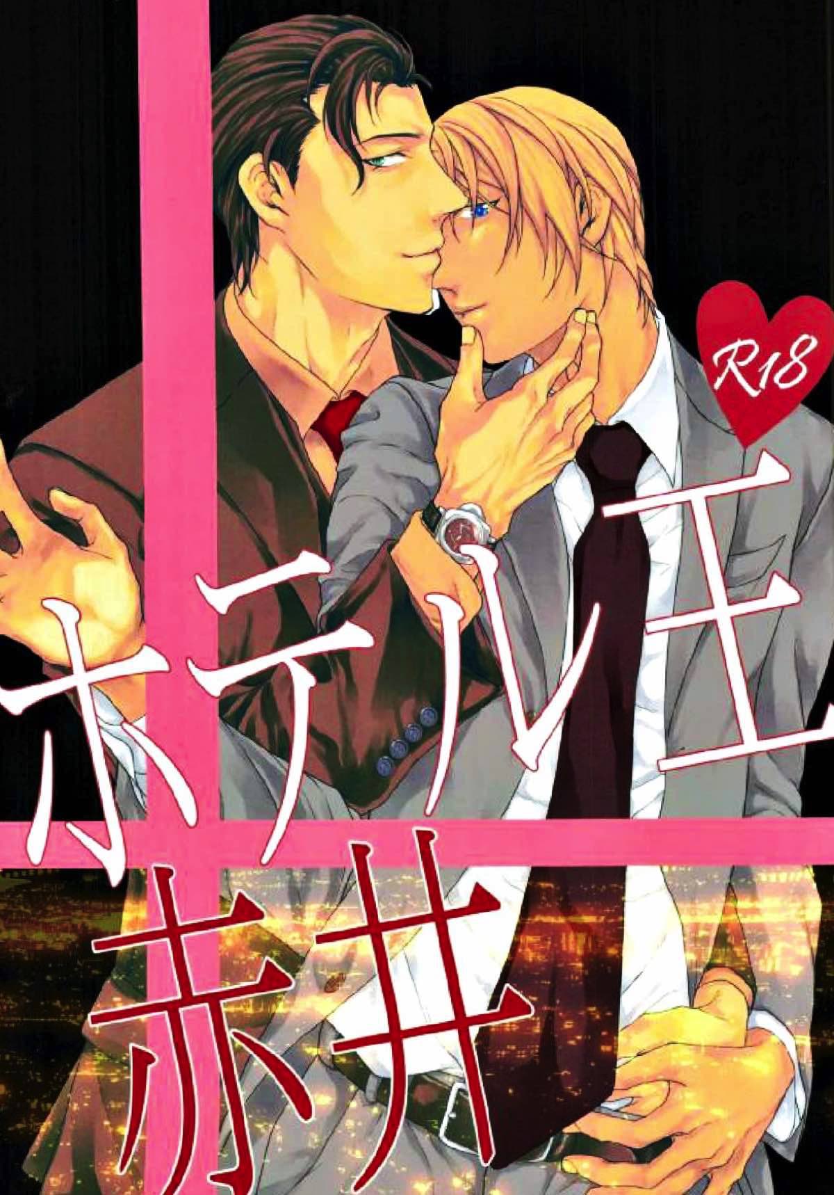 Recommended BL manga "ホテル王赤井【名探偵コナン/赤降(赤井×降谷)】" cover image