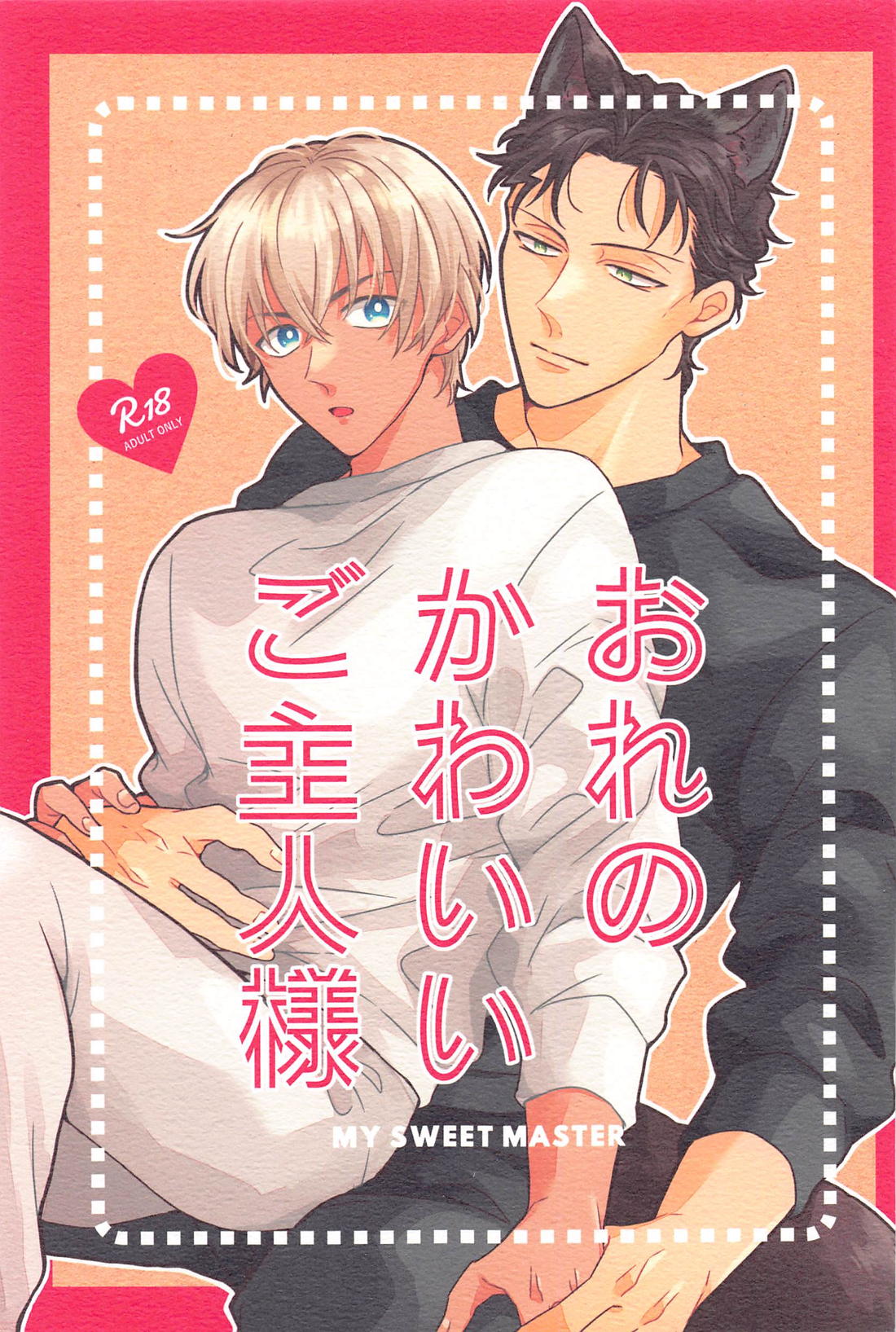 Recommended BL manga "おれのかわいいご主人様【名探偵コナン/赤降(赤井×降谷)】" cover image