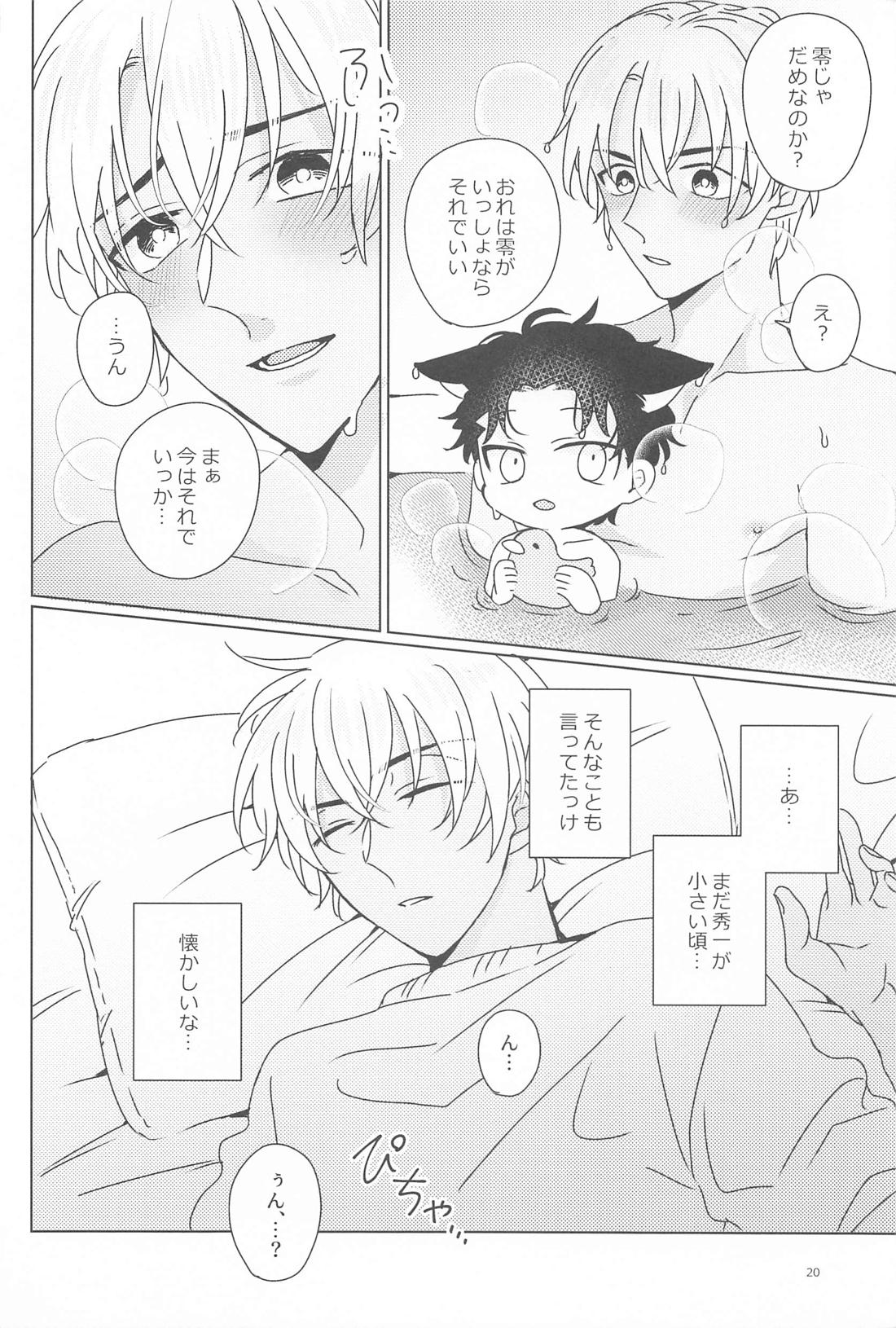 おれのかわいいご主人様【名探偵コナン/赤降(赤井×降谷)】 page 19
