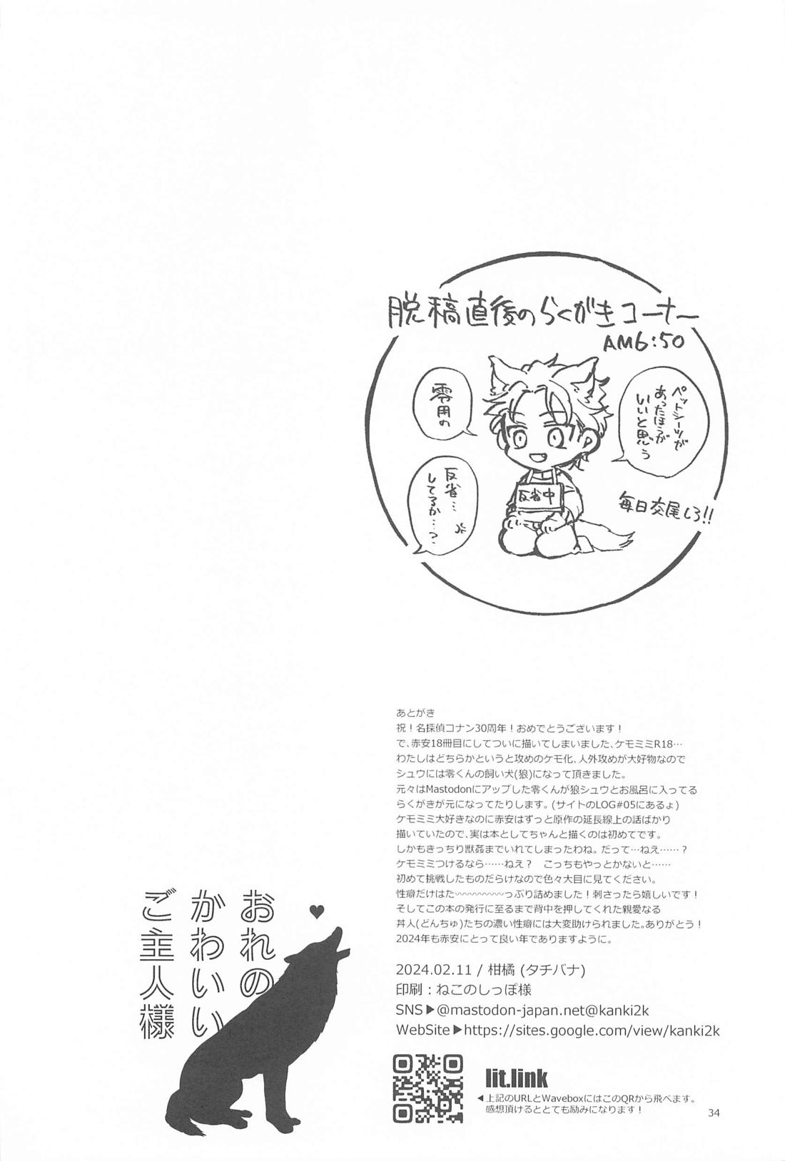 おれのかわいいご主人様【名探偵コナン/赤降(赤井×降谷)】 page 33