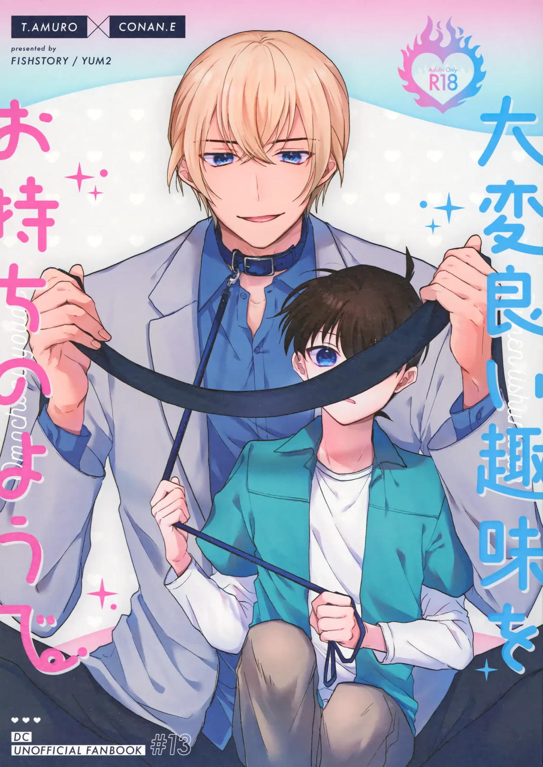 Recommended BL manga "大変良い趣味をお持ちのようで【名探偵コナン/降コ】" cover image