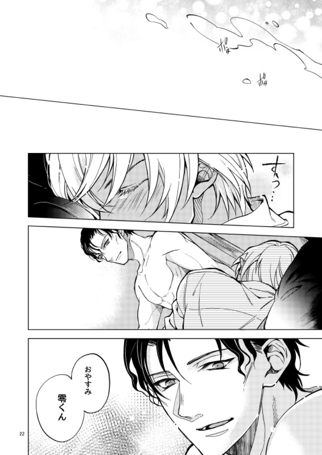 夢で逢えたら僕によろしく【名探偵コナン/赤降(赤井×降谷)】 page 22