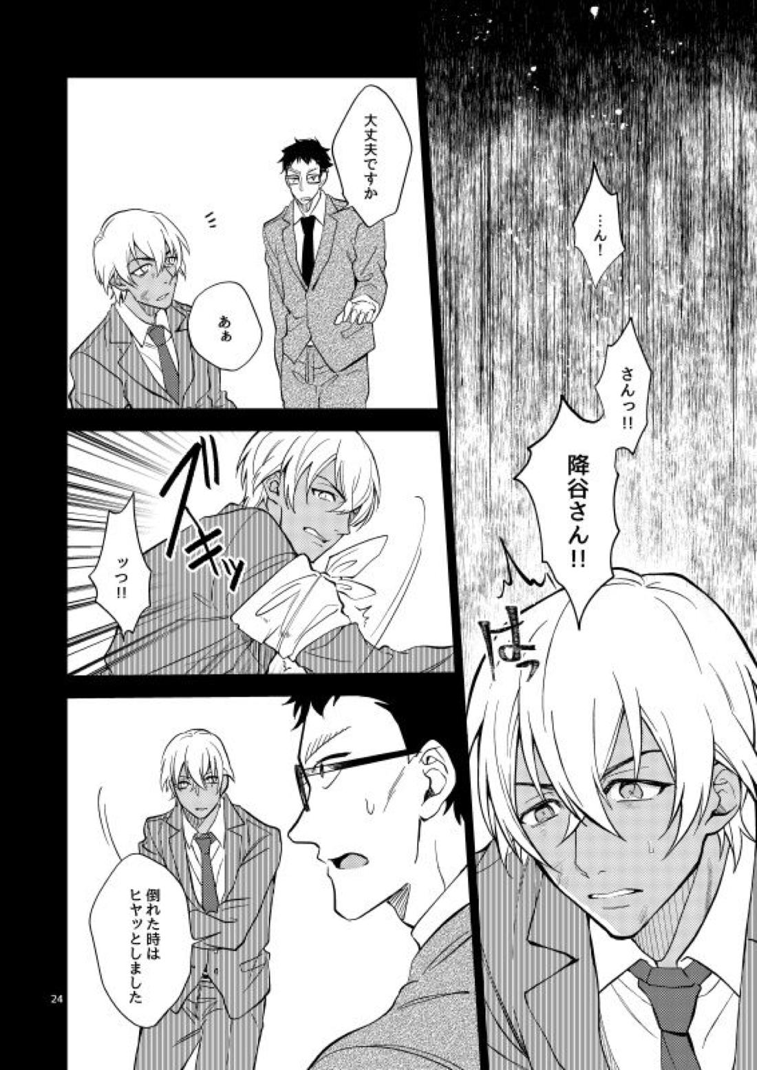 夢で逢えたら僕によろしく【名探偵コナン/赤降(赤井×降谷)】 page 24