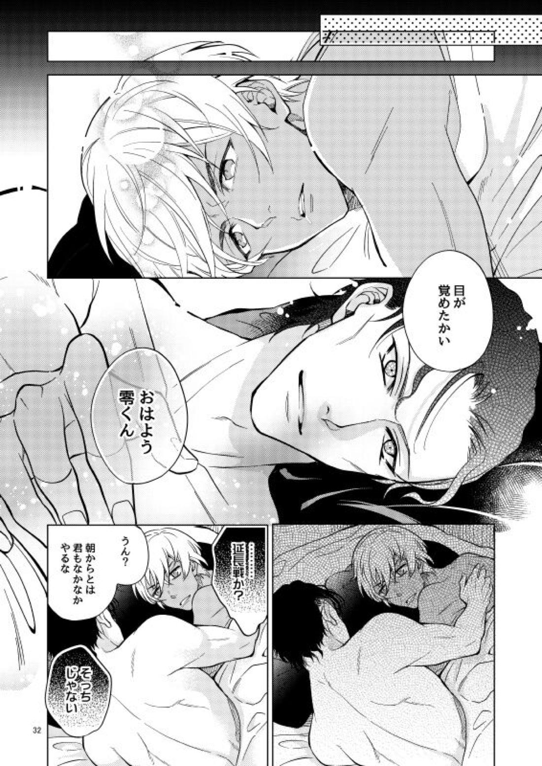 夢で逢えたら僕によろしく【名探偵コナン/赤降(赤井×降谷)】 page 33