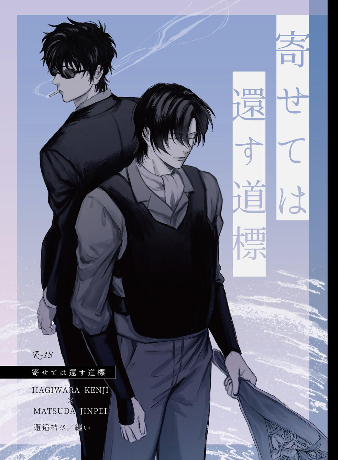 BL manga "寄せては還す道標【名探偵コナン/萩松】" cover image