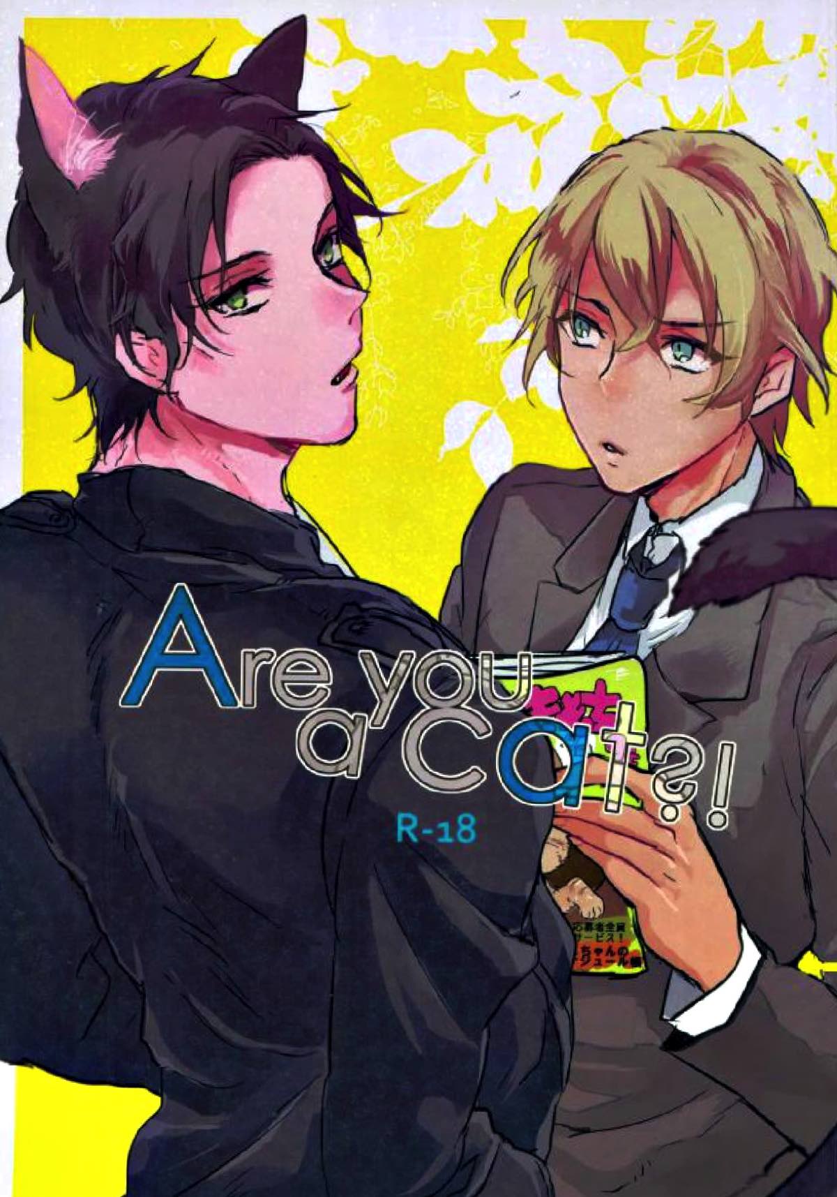 Recommended BL manga "Are you a cat ？！【名探偵コナン/赤降(赤井×降谷)】" cover image