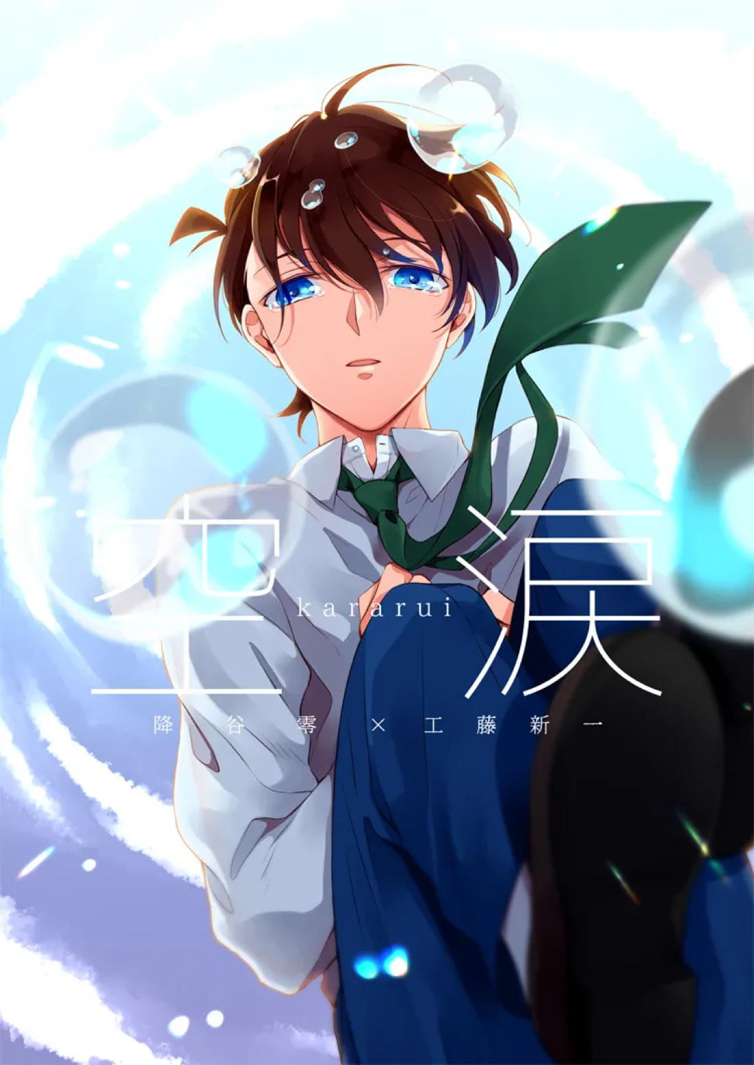 BL manga "空涙【名探偵コナン/降新(降新)】" cover image