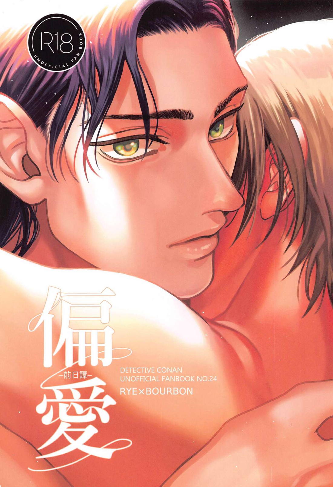 Recommended BL manga "偏愛-前日譚-【名探偵コナン/ライバボ】" cover image