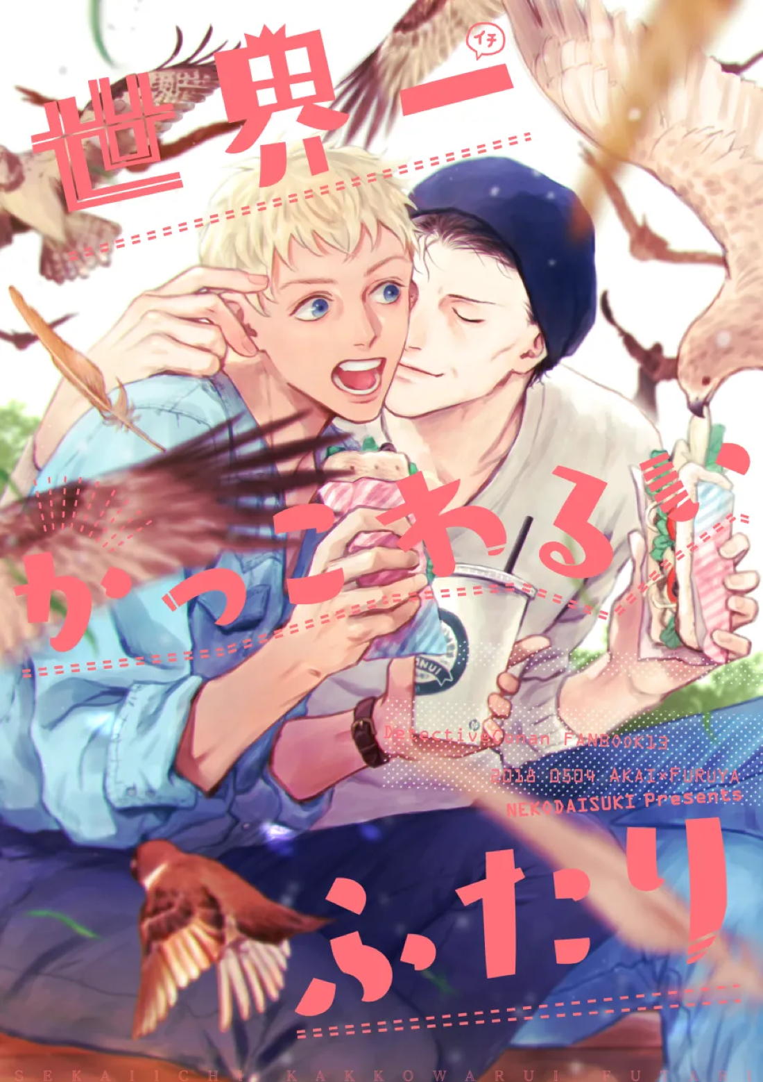 Recommended BL manga "世界一かっこわるいふたり【名探偵コナン/赤降(赤井×降谷)】" cover image