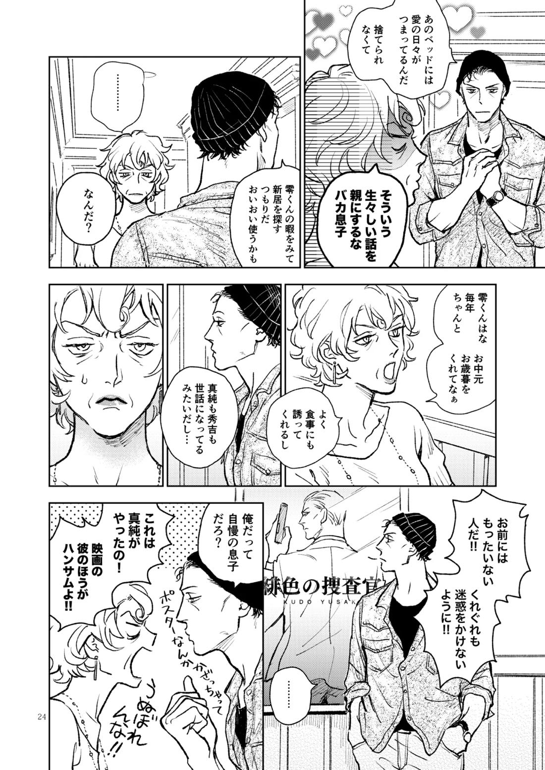 世界一かっこわるいふたり【名探偵コナン/赤降(赤井×降谷)】 page 23