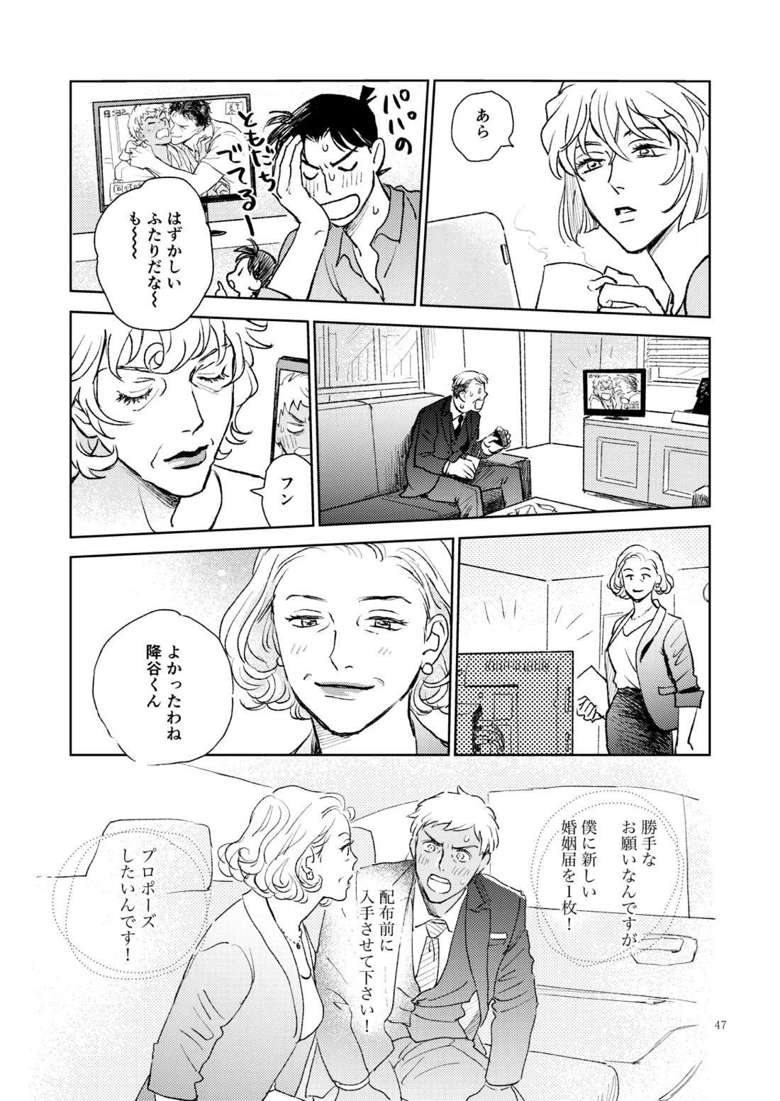 世界一かっこわるいふたり【名探偵コナン/赤降(赤井×降谷)】 page 46