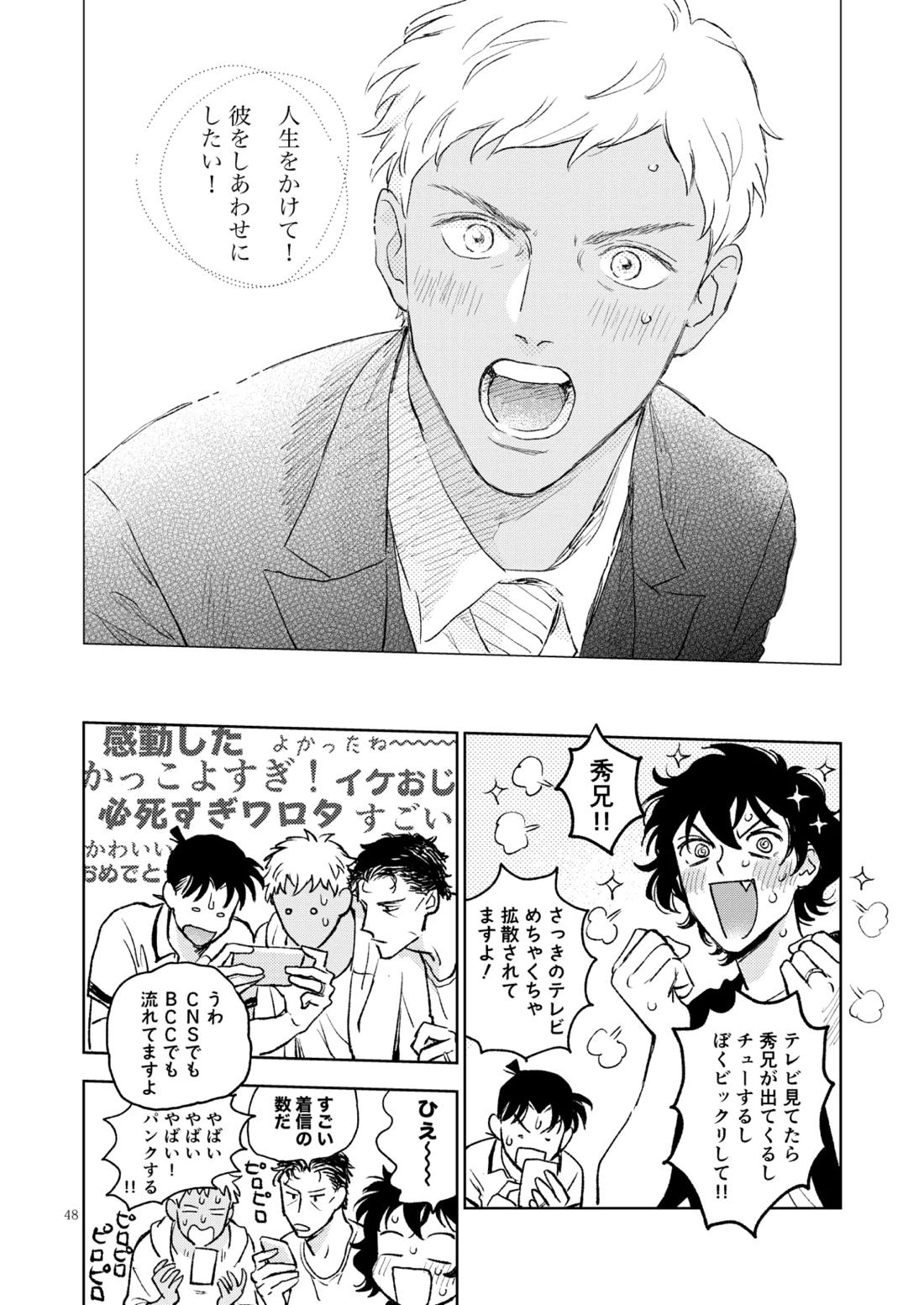 世界一かっこわるいふたり【名探偵コナン/赤降(赤井×降谷)】 page 47