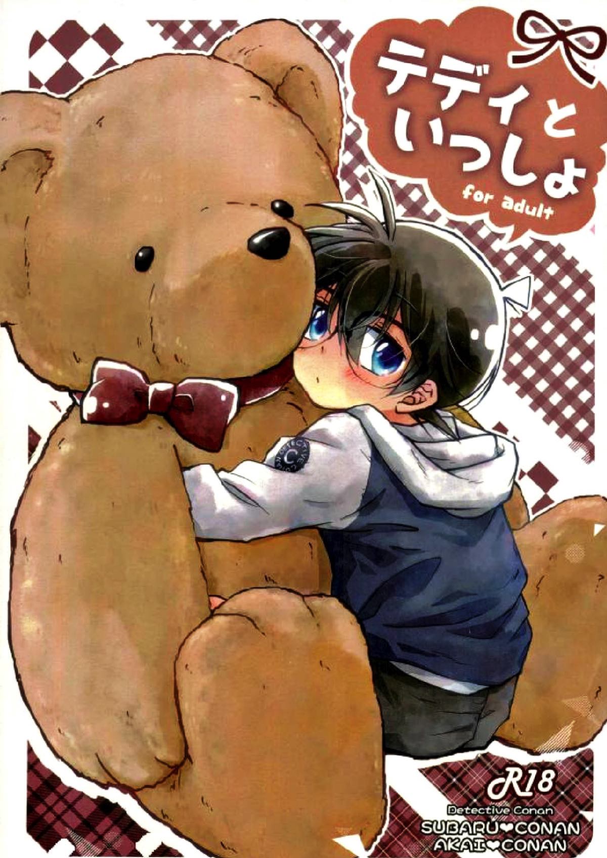 BL manga "テディといっしょ【名探偵コナン/昴コ】" cover image